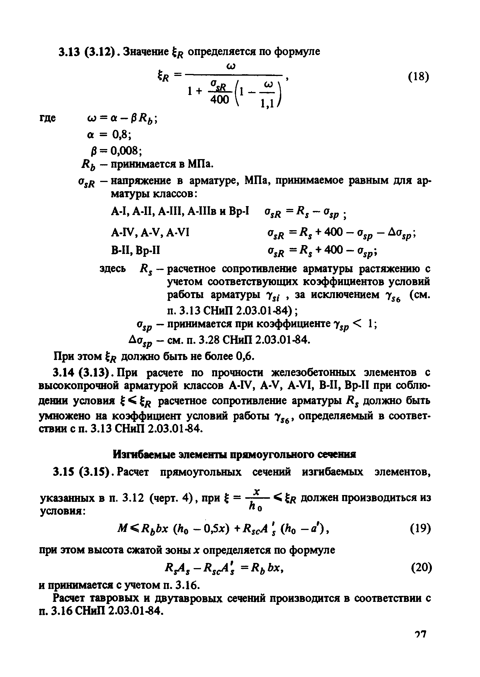 Пособие к СНиП 2.03.01-84