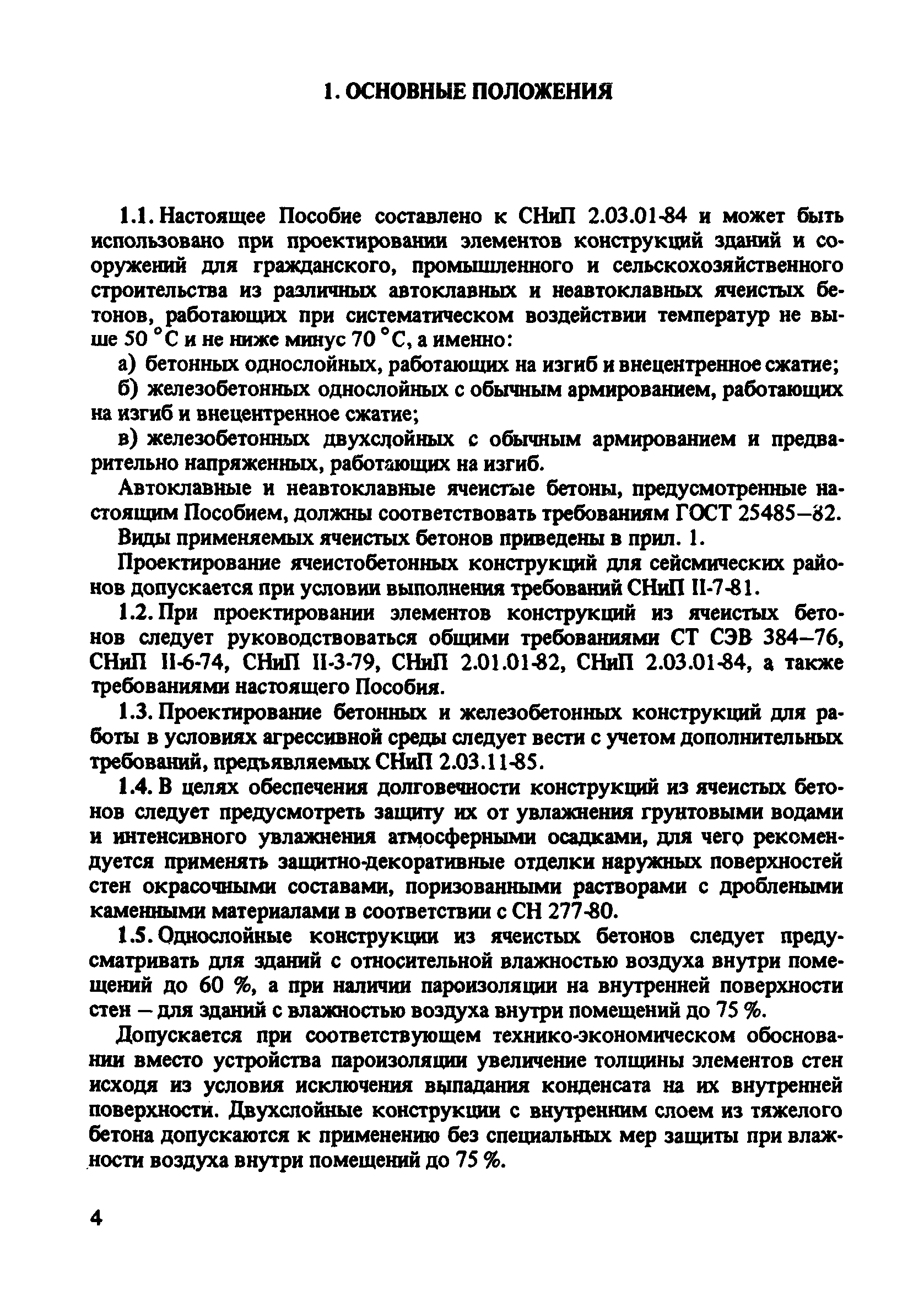 Пособие к СНиП 2.03.01-84