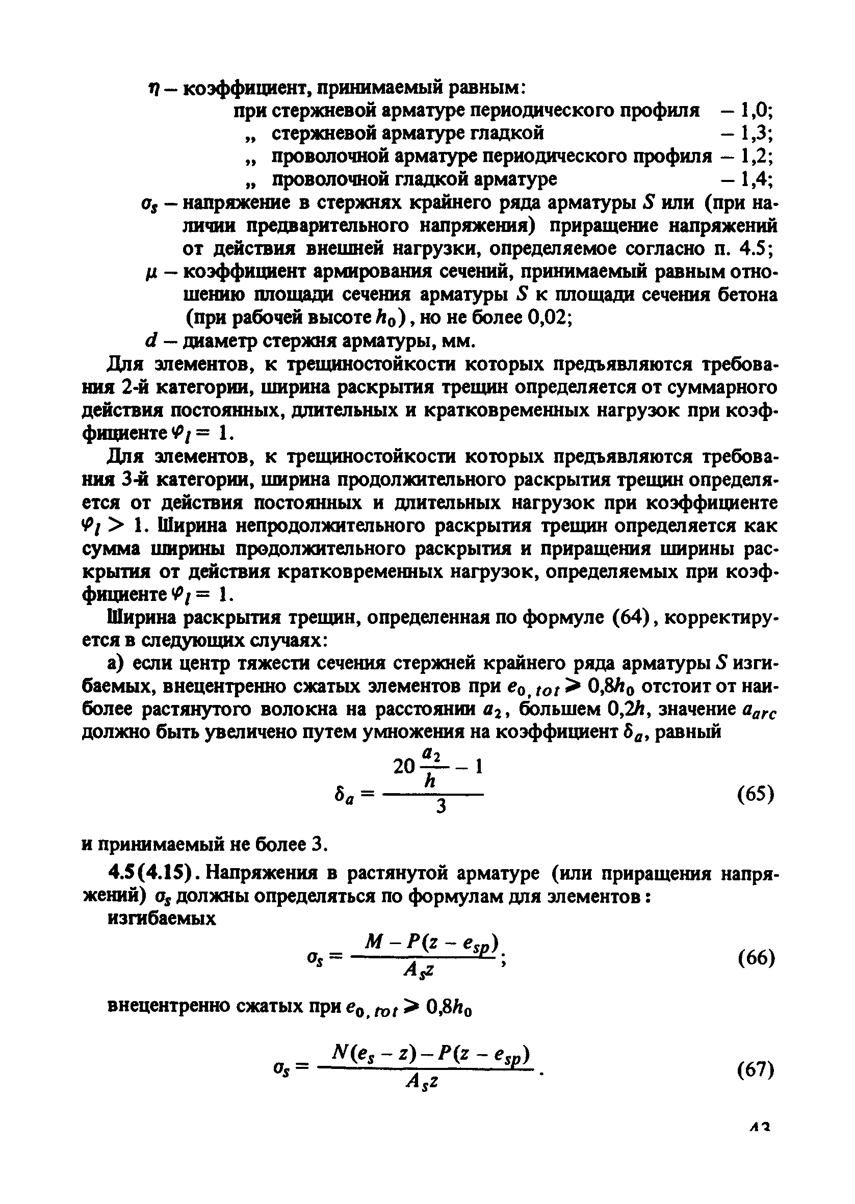 Пособие к СНиП 2.03.01-84