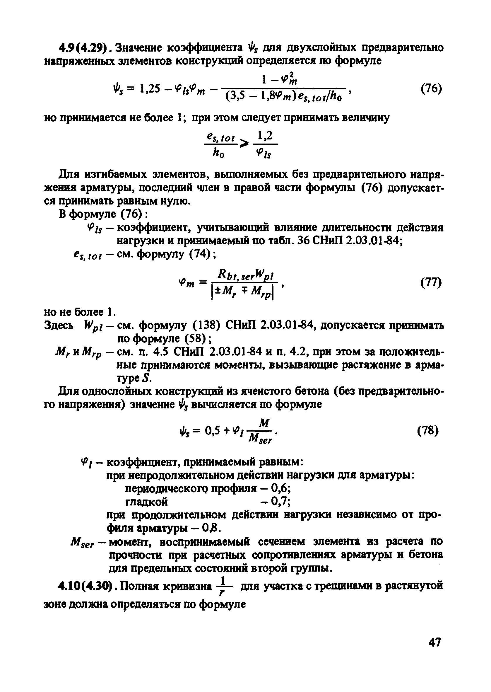 Пособие к СНиП 2.03.01-84