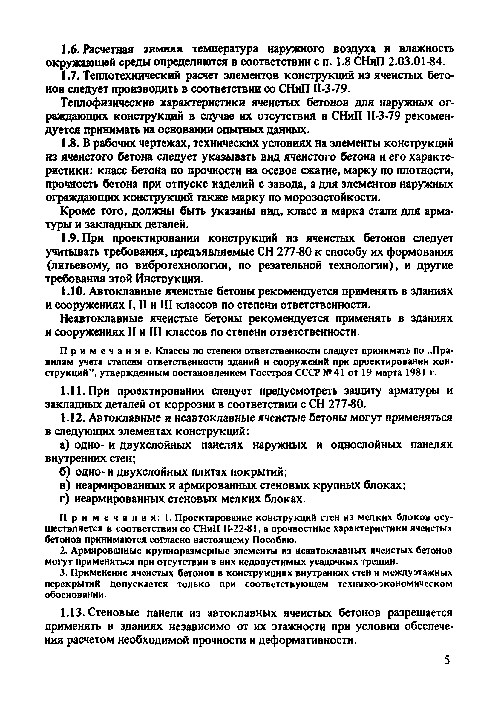 Пособие к СНиП 2.03.01-84