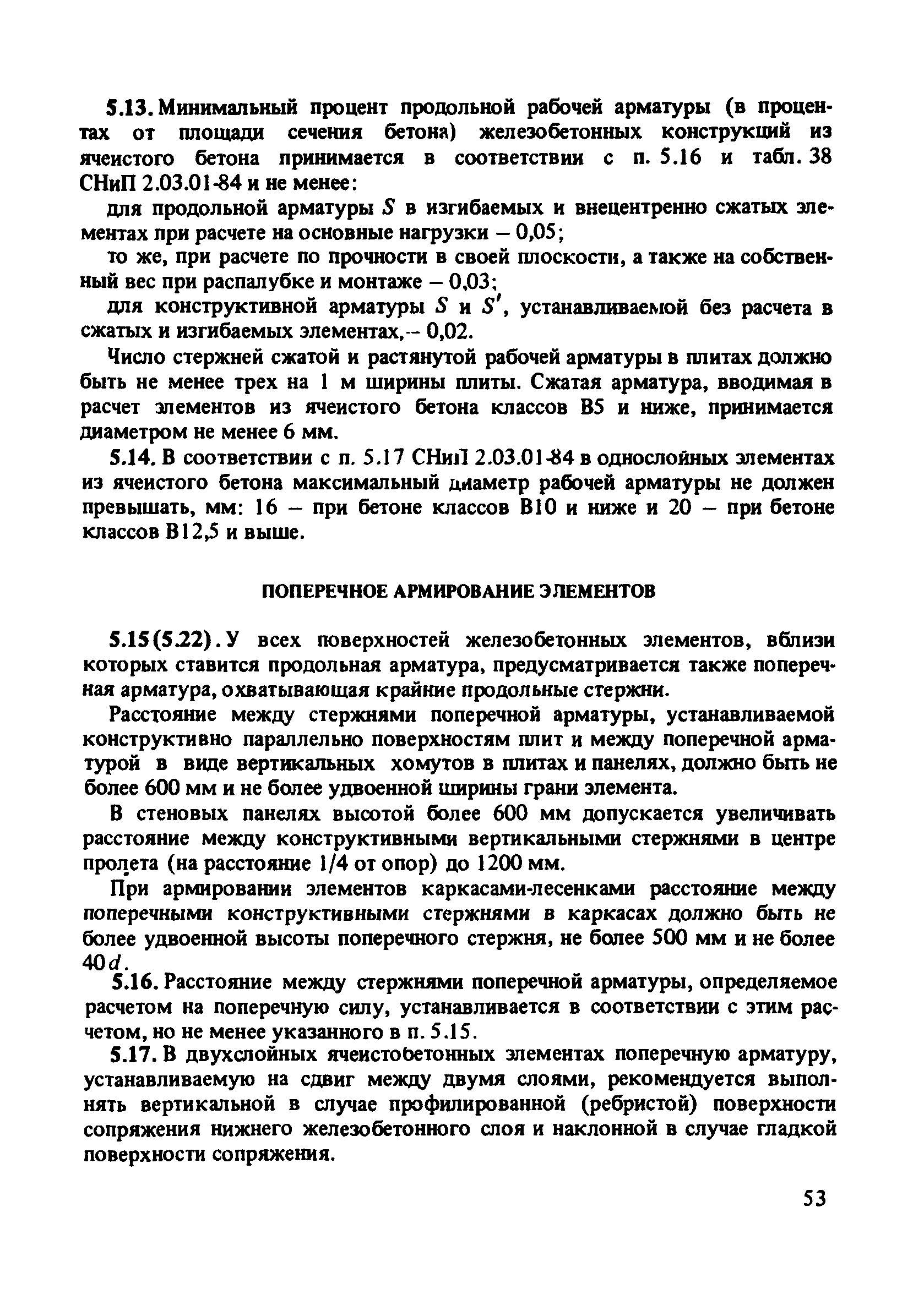 Пособие к СНиП 2.03.01-84