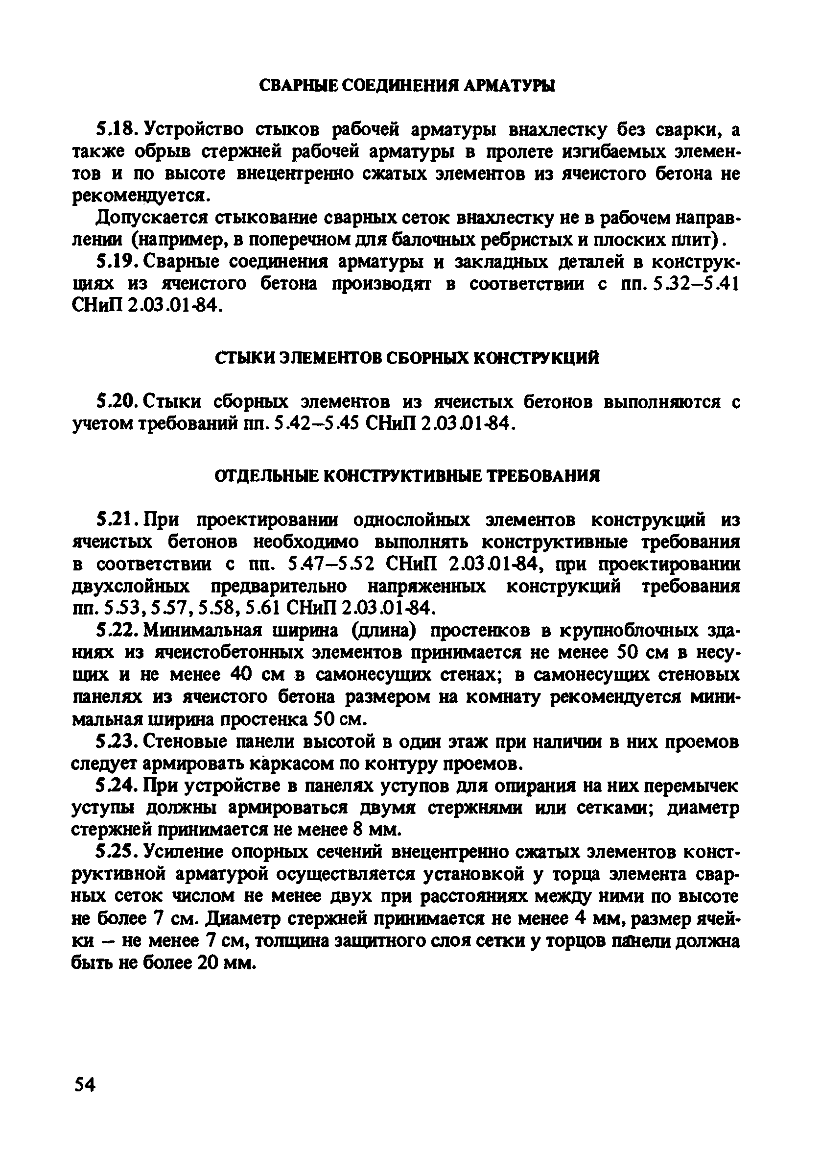 Пособие к СНиП 2.03.01-84