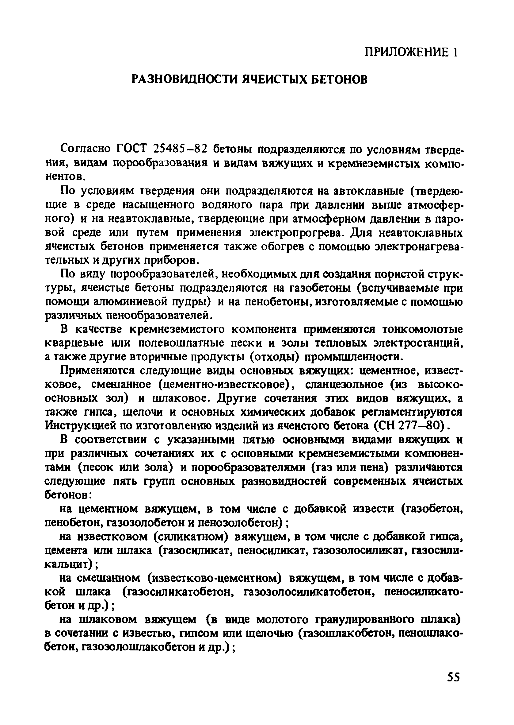 Пособие к СНиП 2.03.01-84