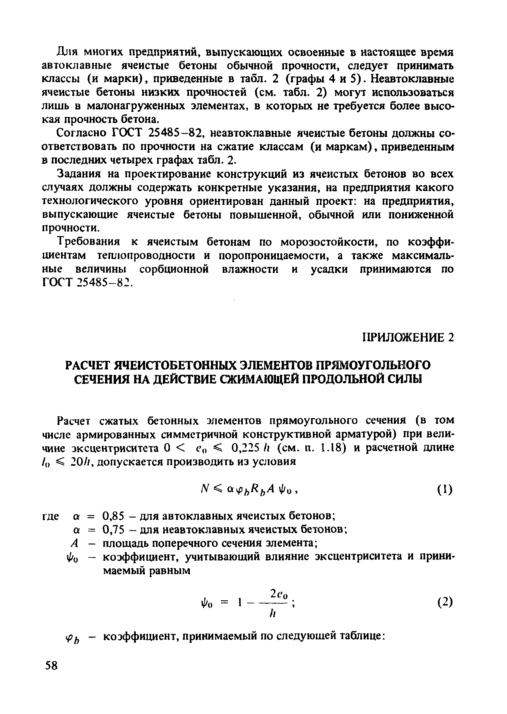 Пособие к СНиП 2.03.01-84