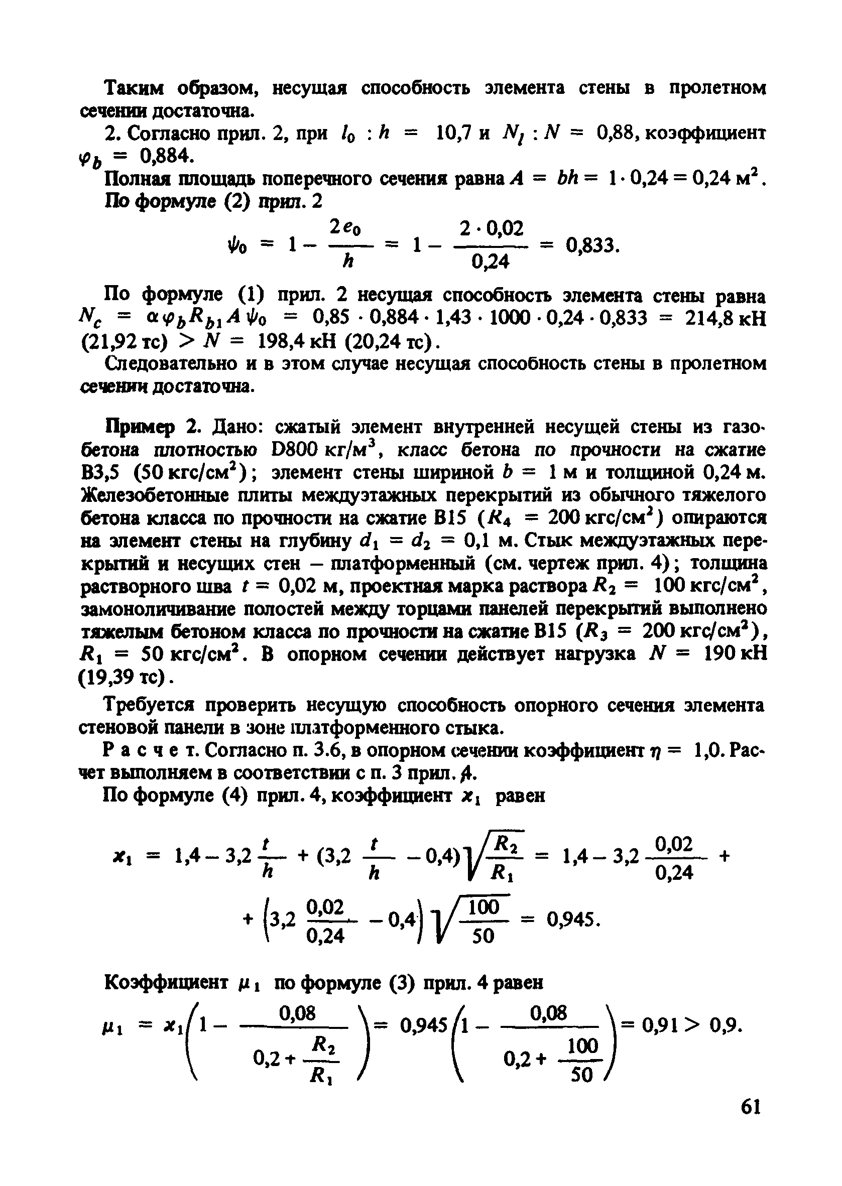 Пособие к СНиП 2.03.01-84