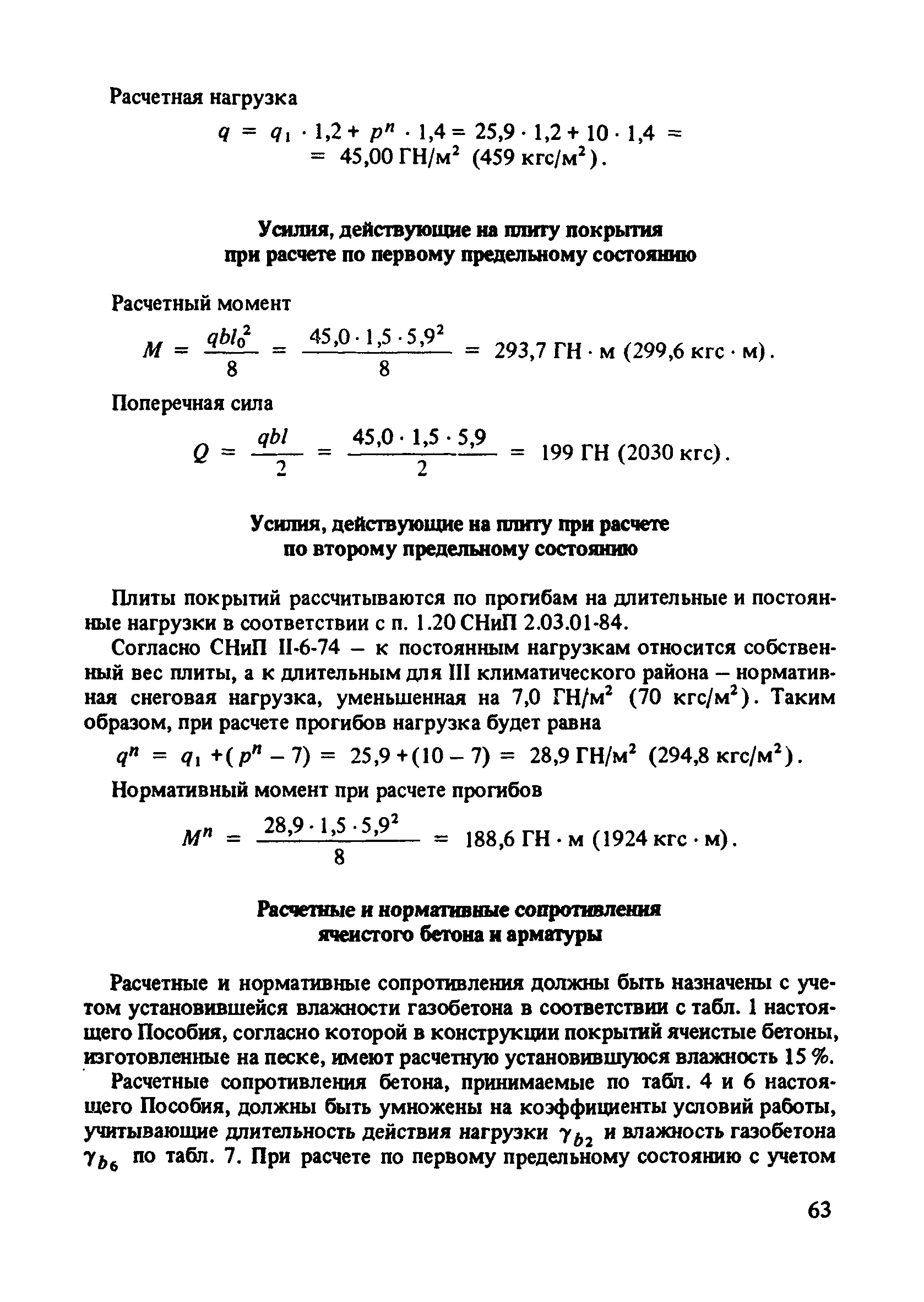 Пособие к СНиП 2.03.01-84