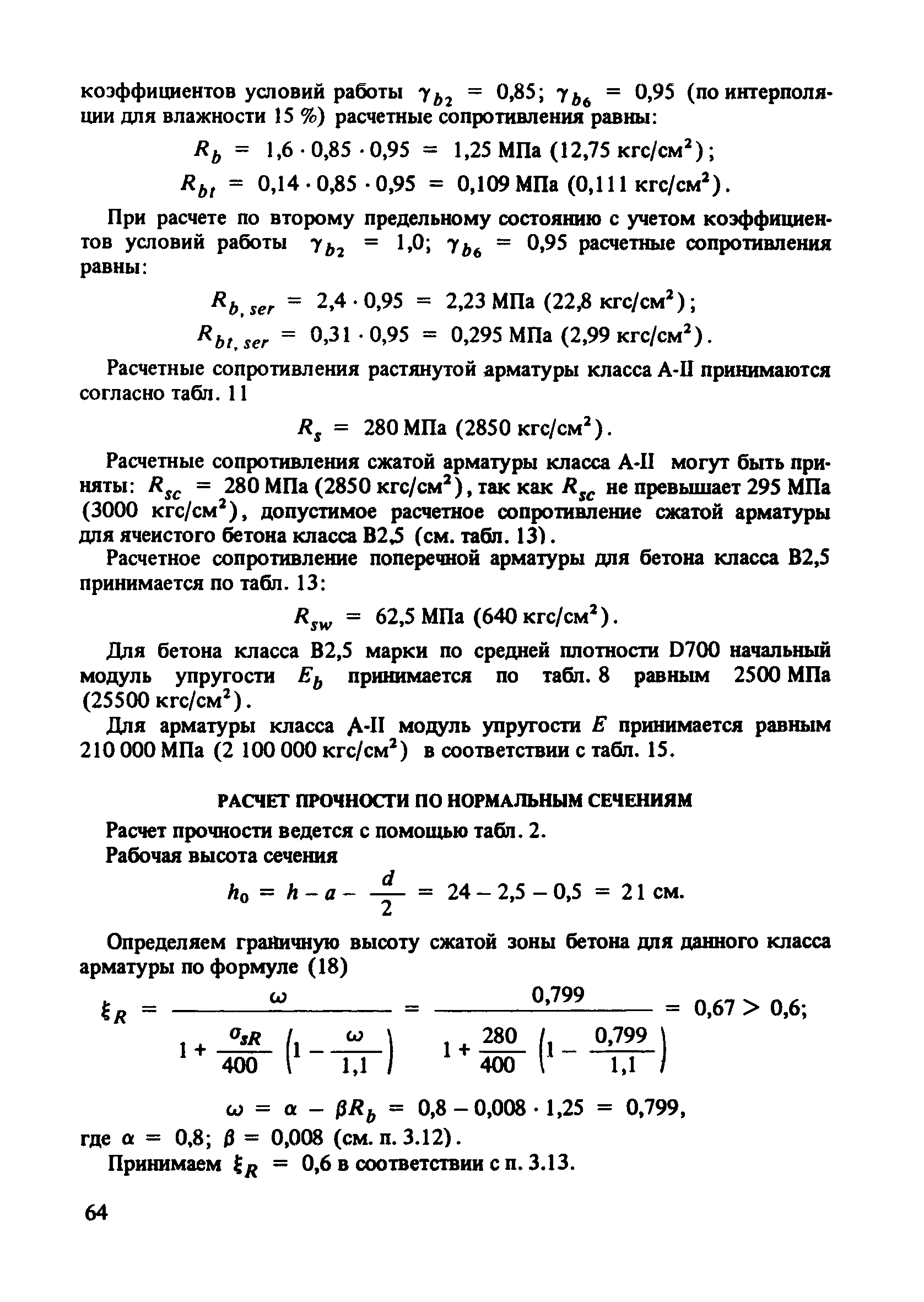 Пособие к СНиП 2.03.01-84