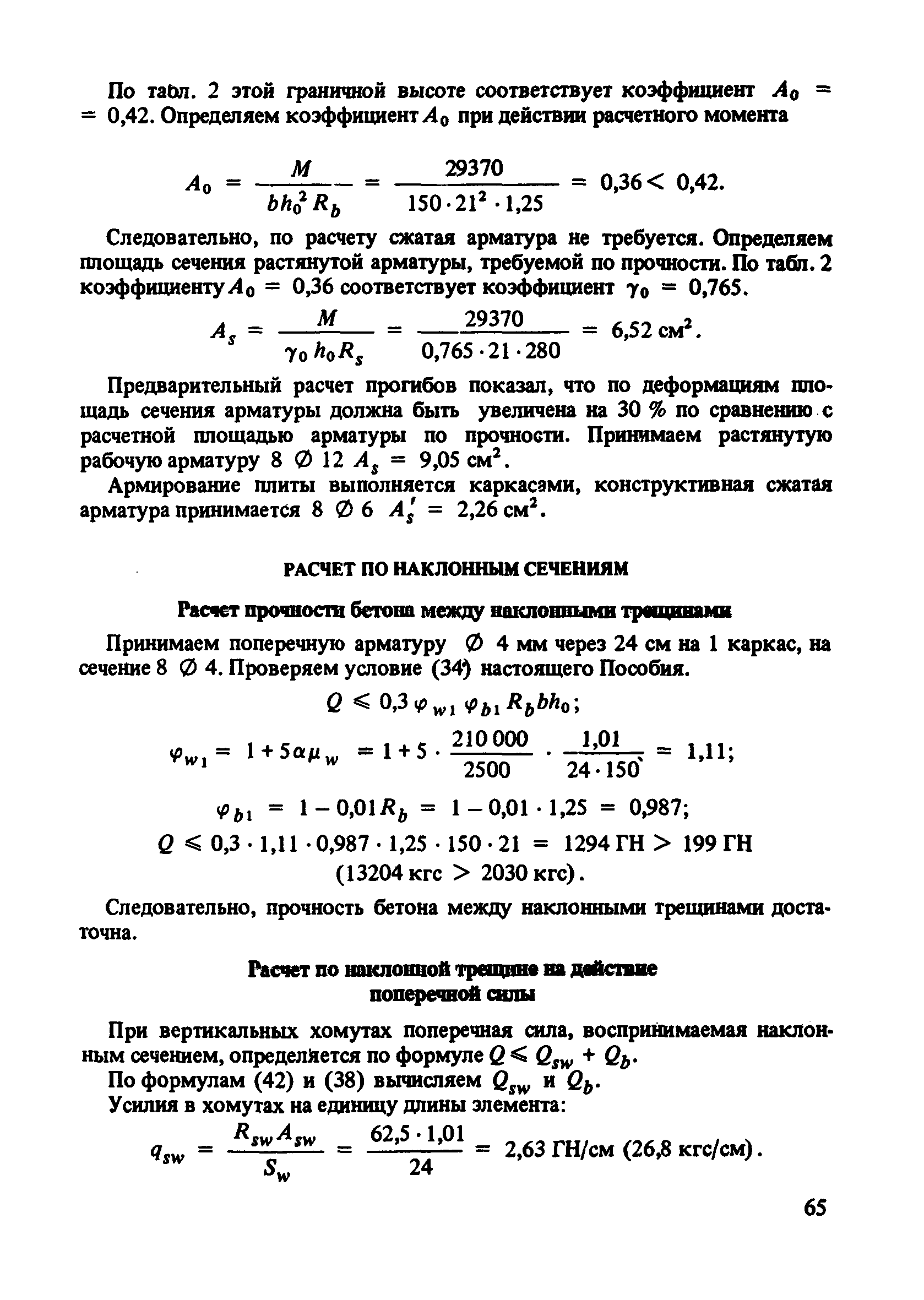 Пособие к СНиП 2.03.01-84