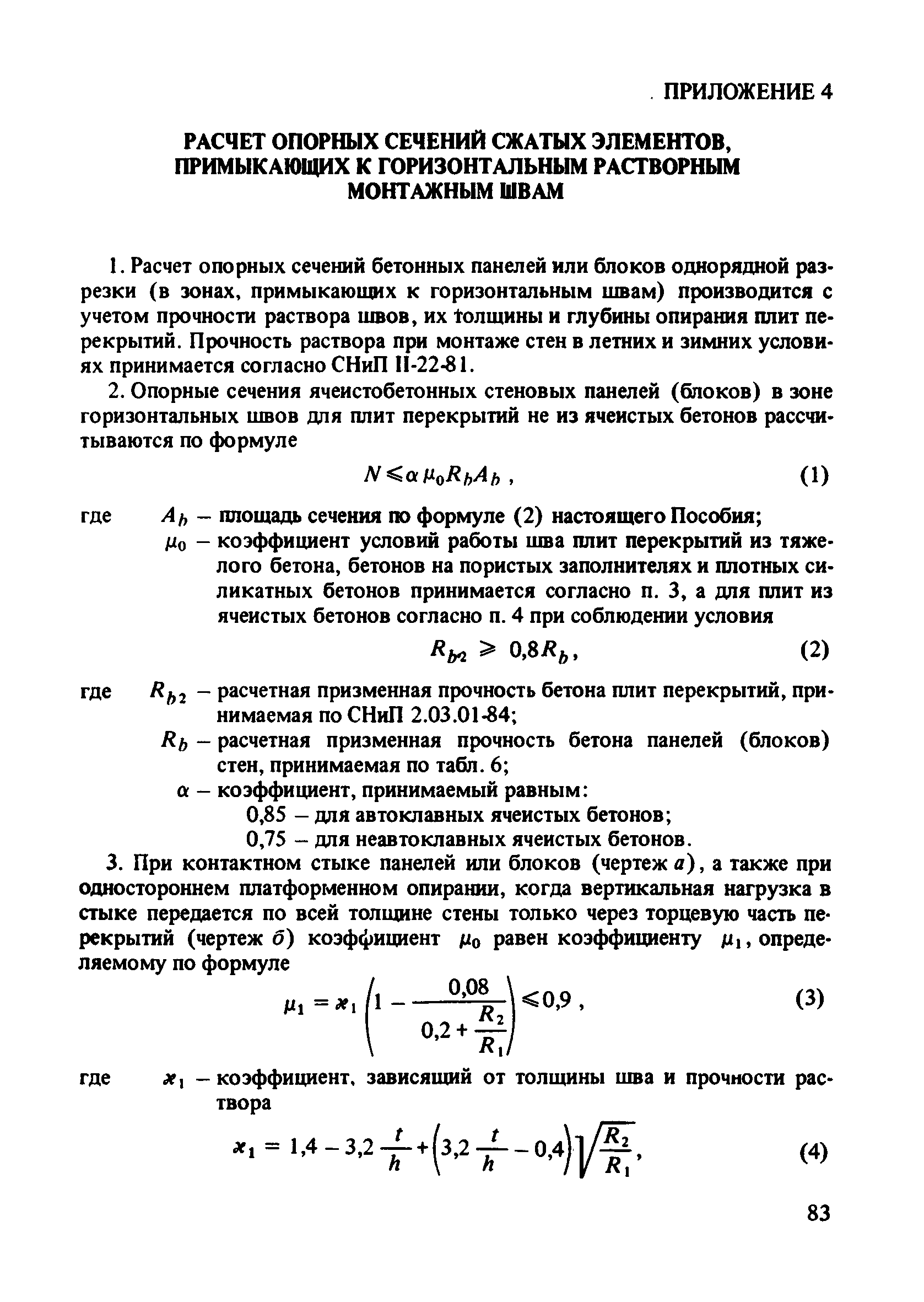 Пособие к СНиП 2.03.01-84