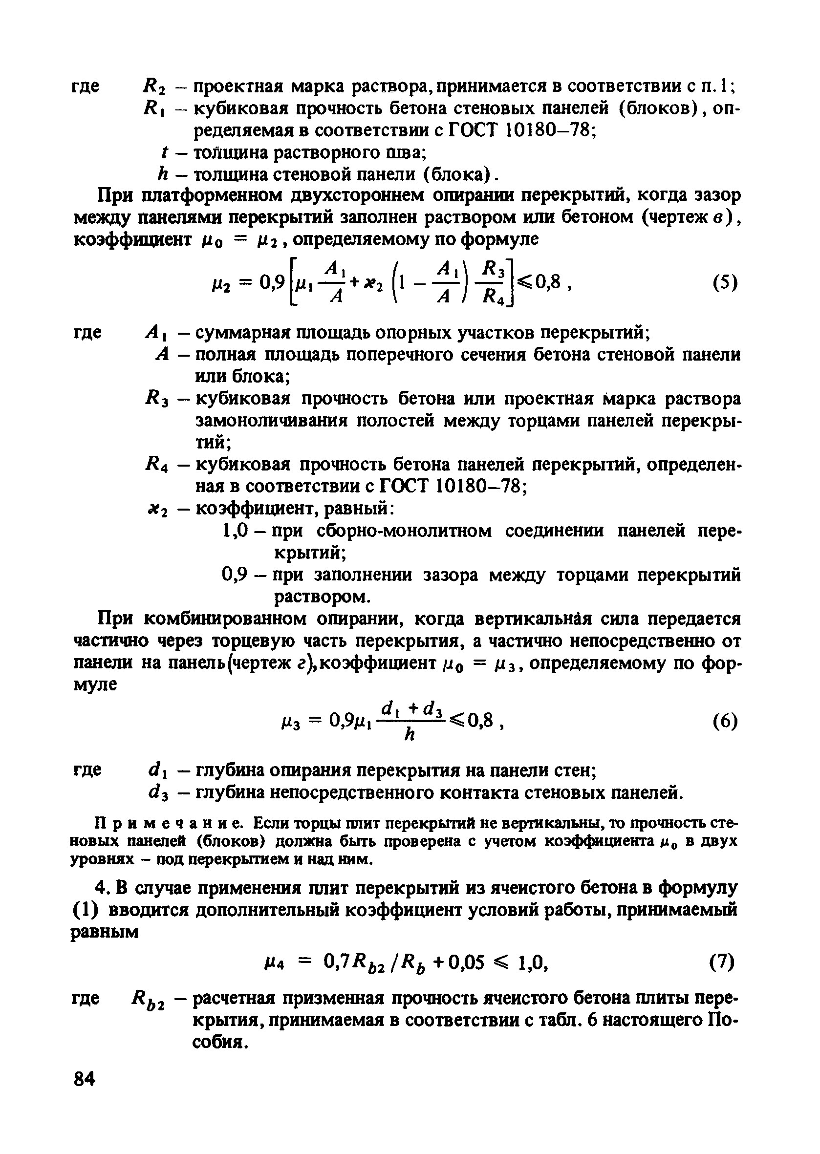 Пособие к СНиП 2.03.01-84