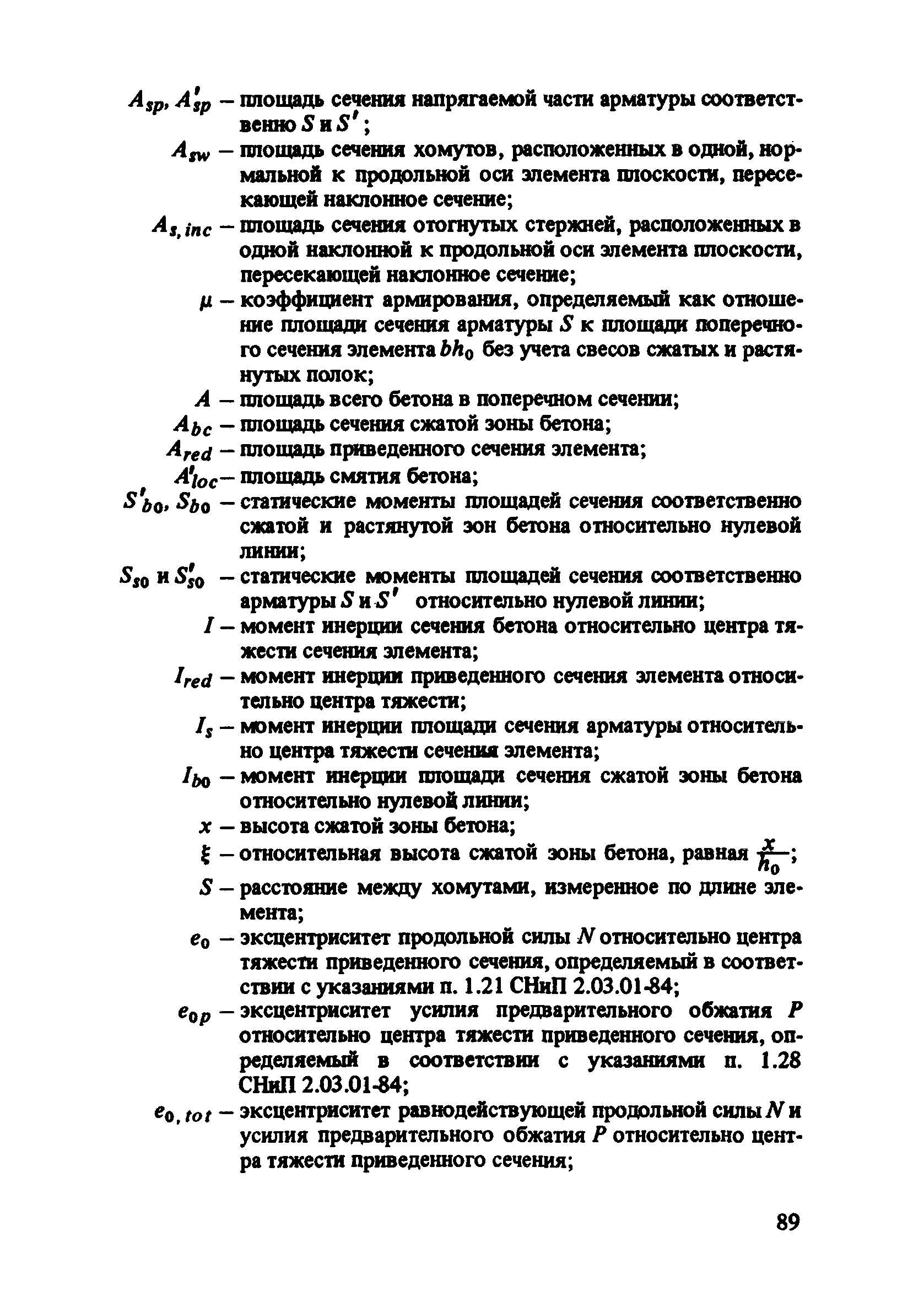 Пособие к СНиП 2.03.01-84