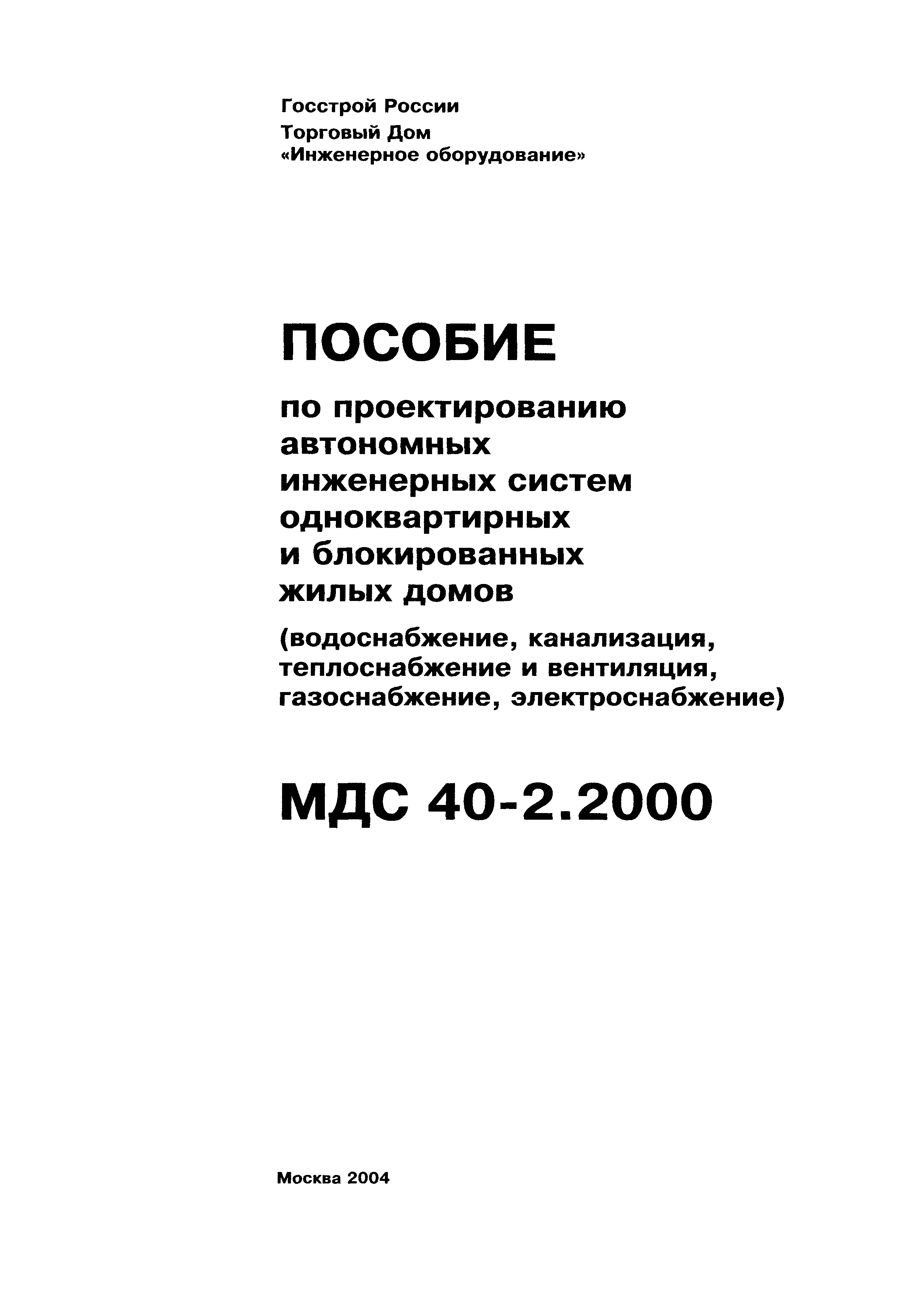 МДС 40-2.2000