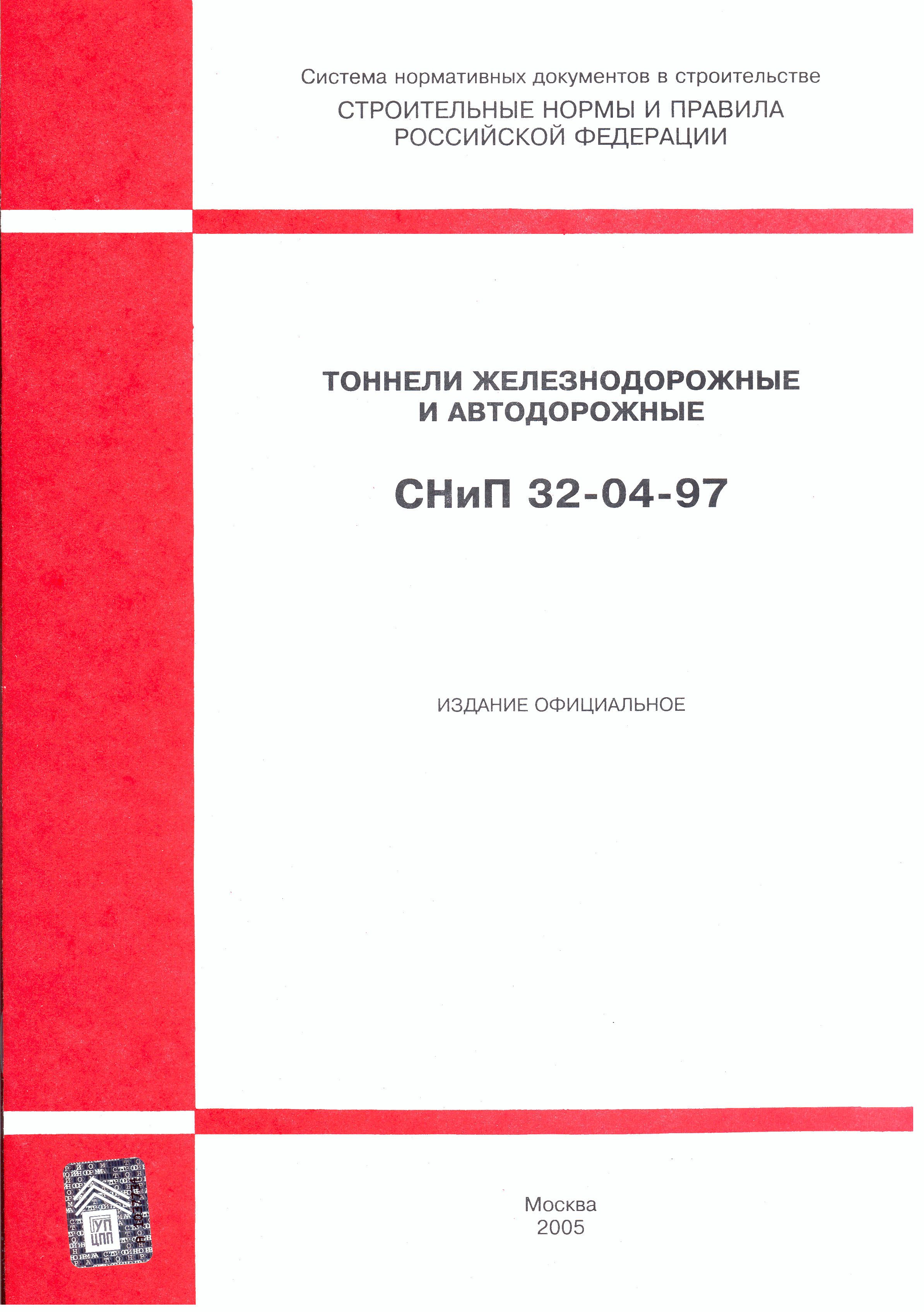 СНиП 32-04-97