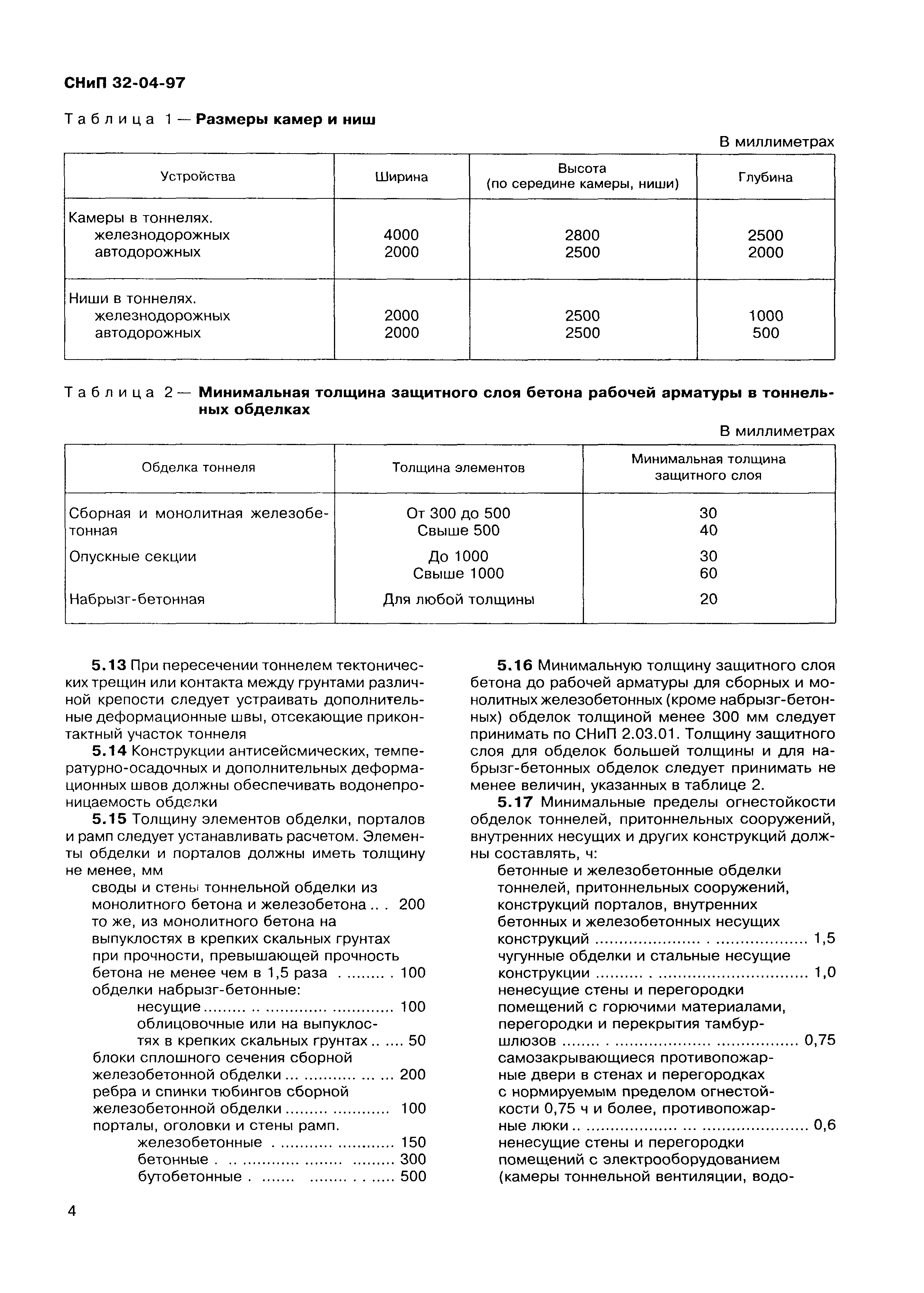 СНиП 32-04-97