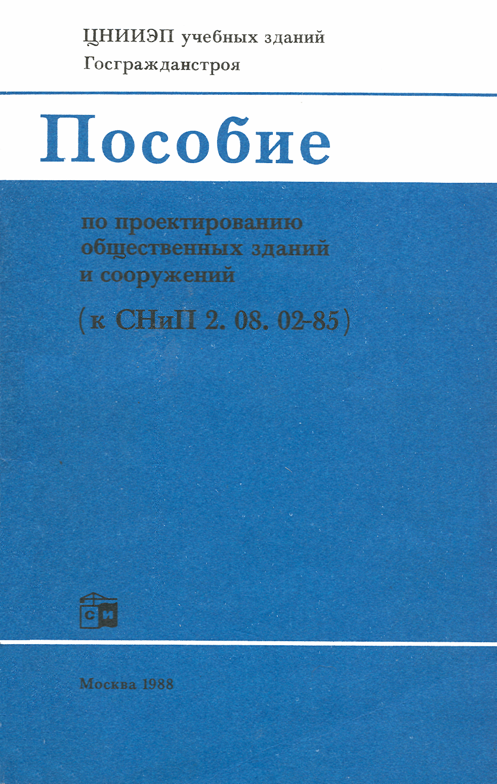 Пособие к СНиП 2.08.02-85