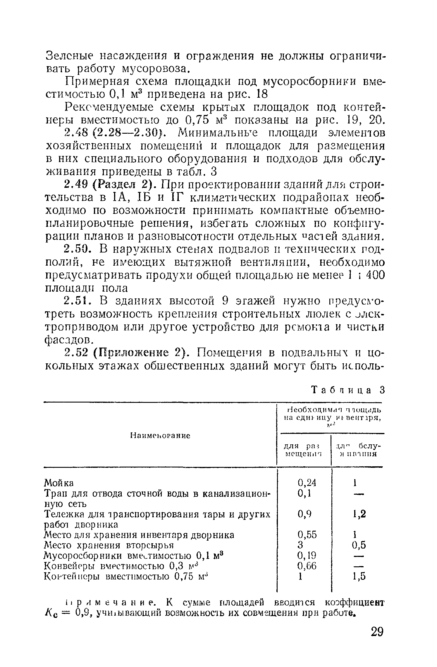 Пособие к СНиП 2.08.02-85