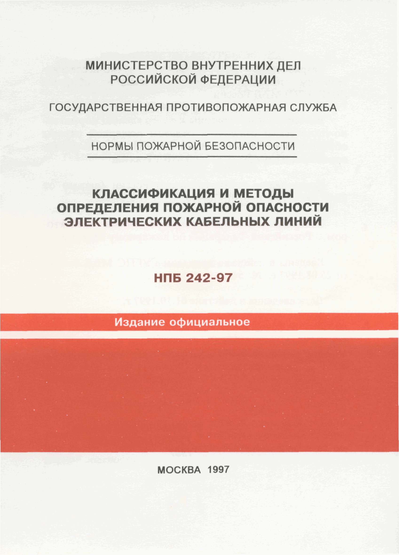 НПБ 242-97