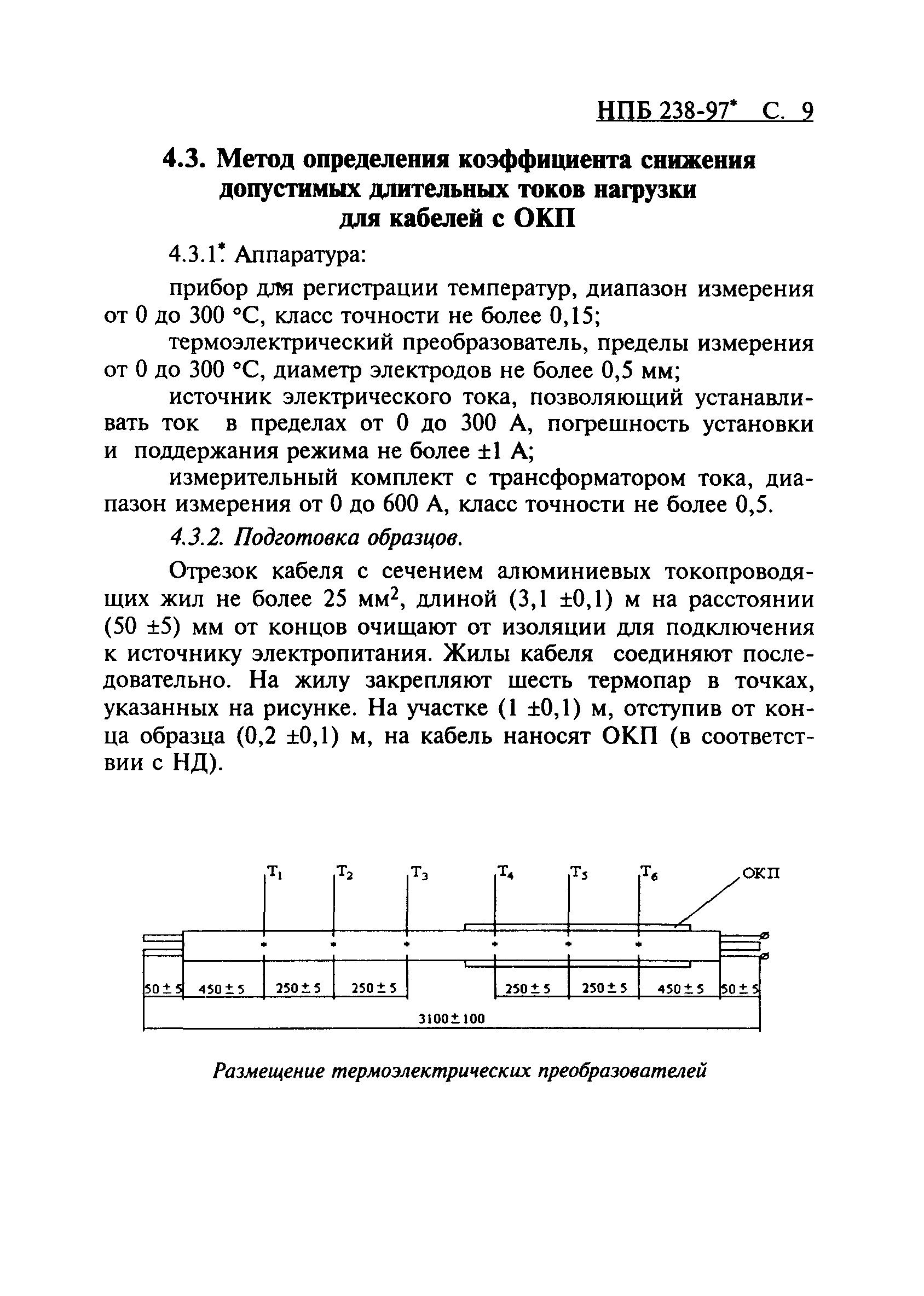 НПБ 238-97