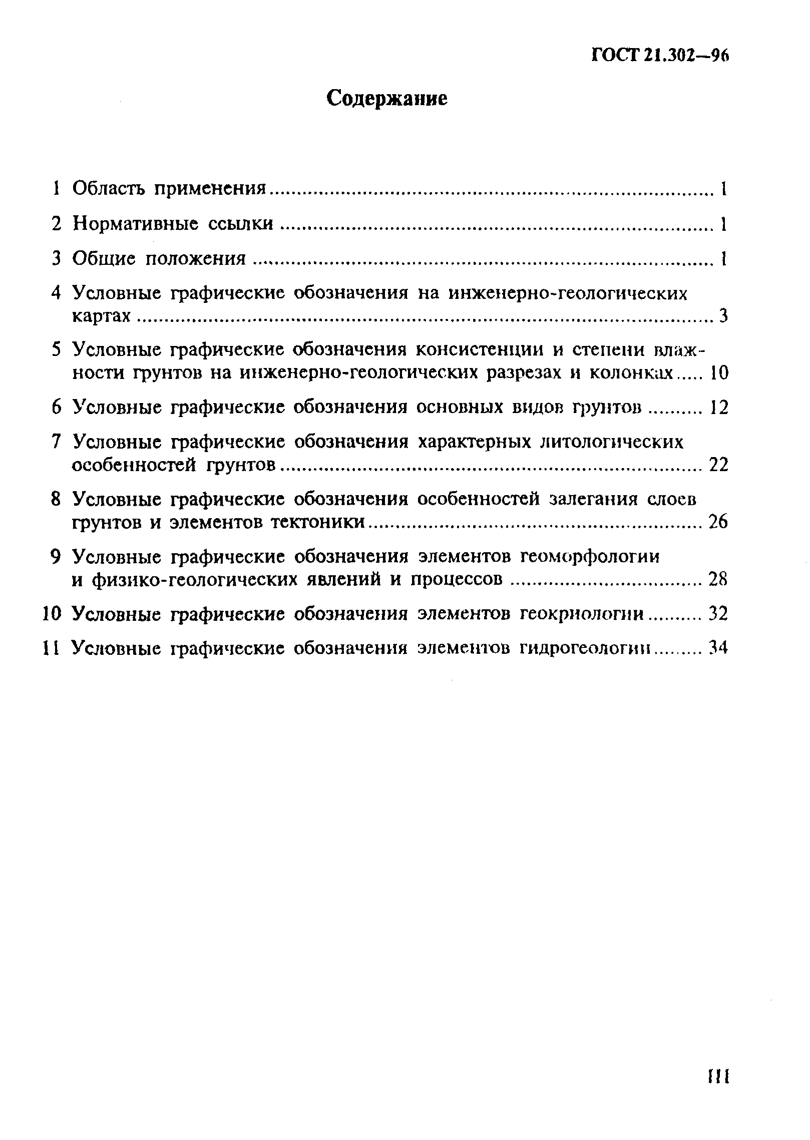 ГОСТ 21.302-96