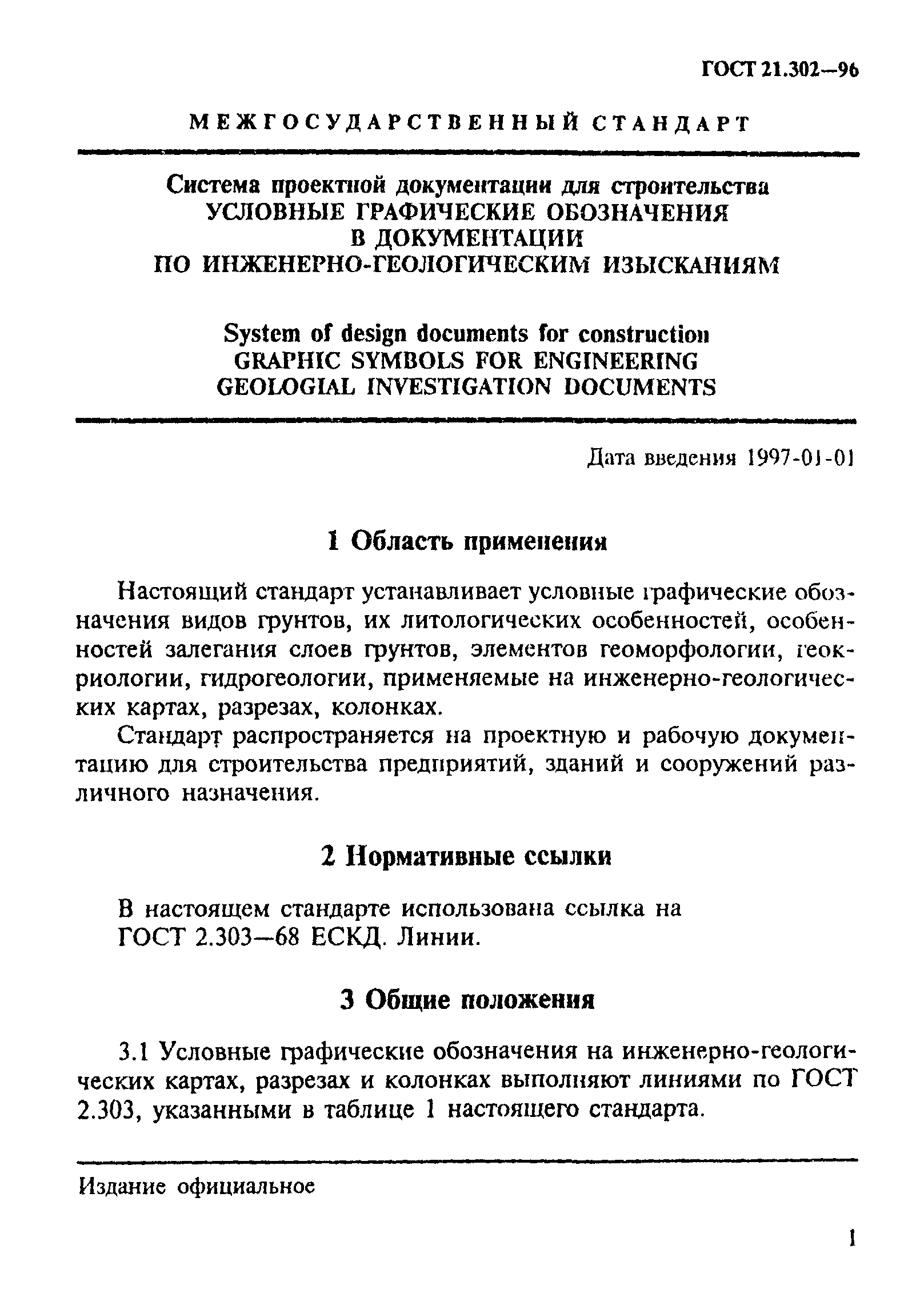 ГОСТ 21.302-96