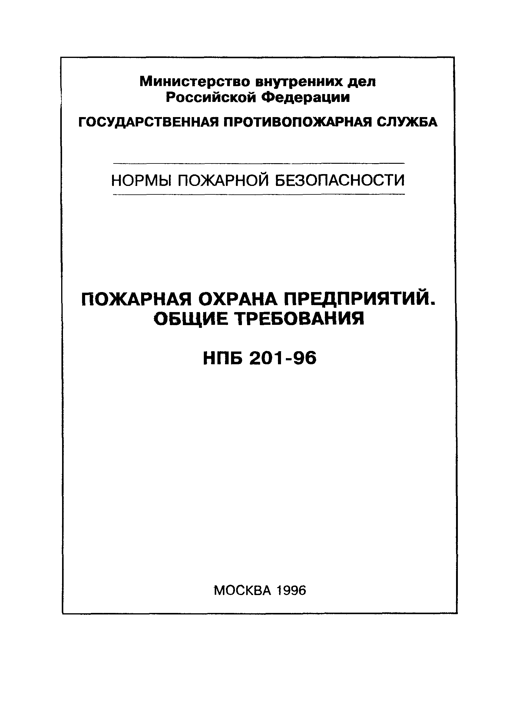 НПБ 201-96