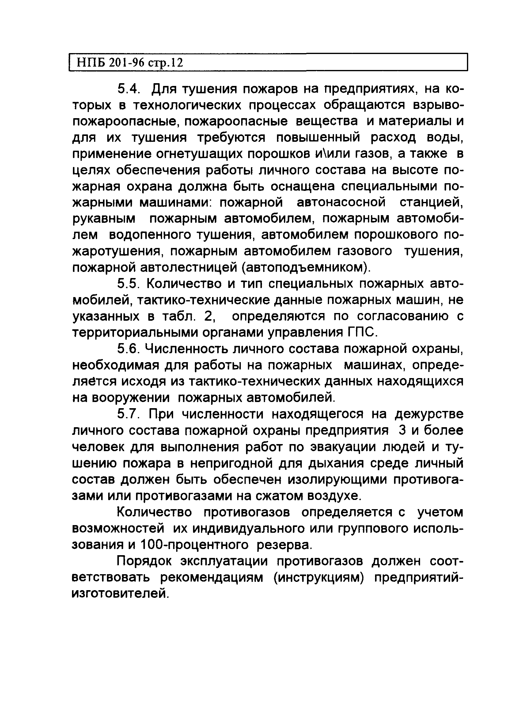 НПБ 201-96