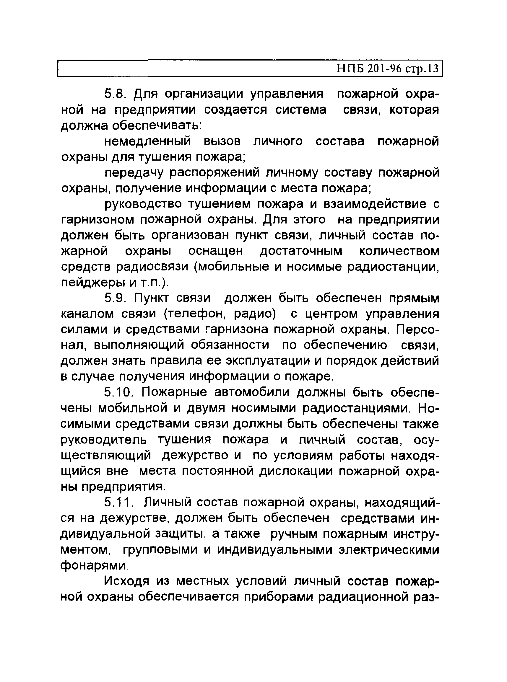 НПБ 201-96