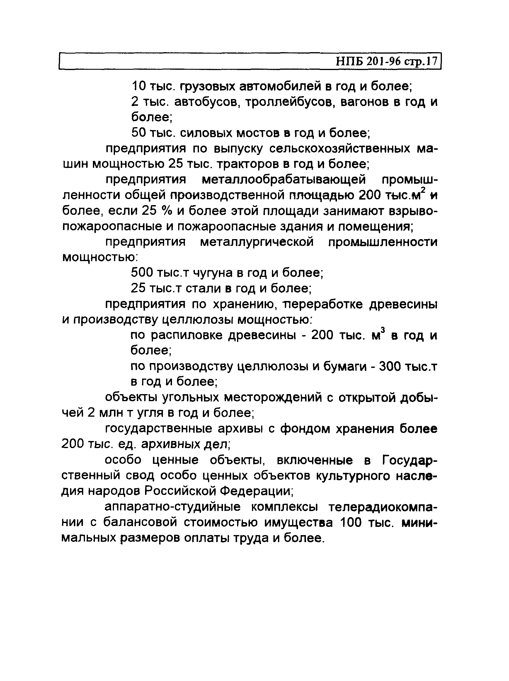 НПБ 201-96