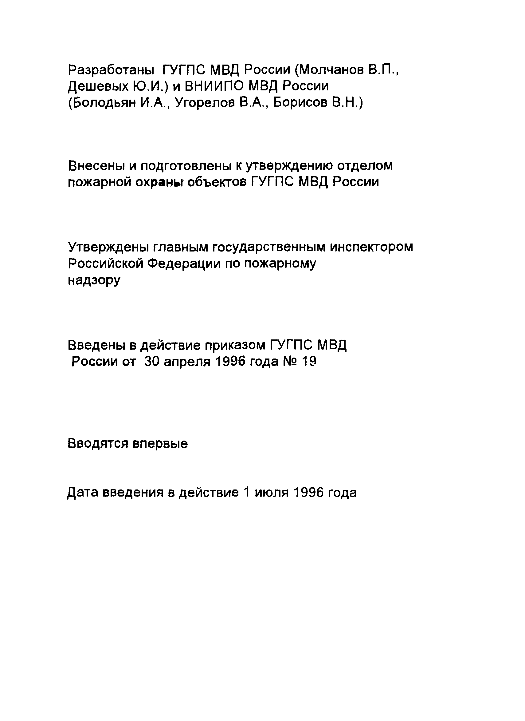 НПБ 201-96