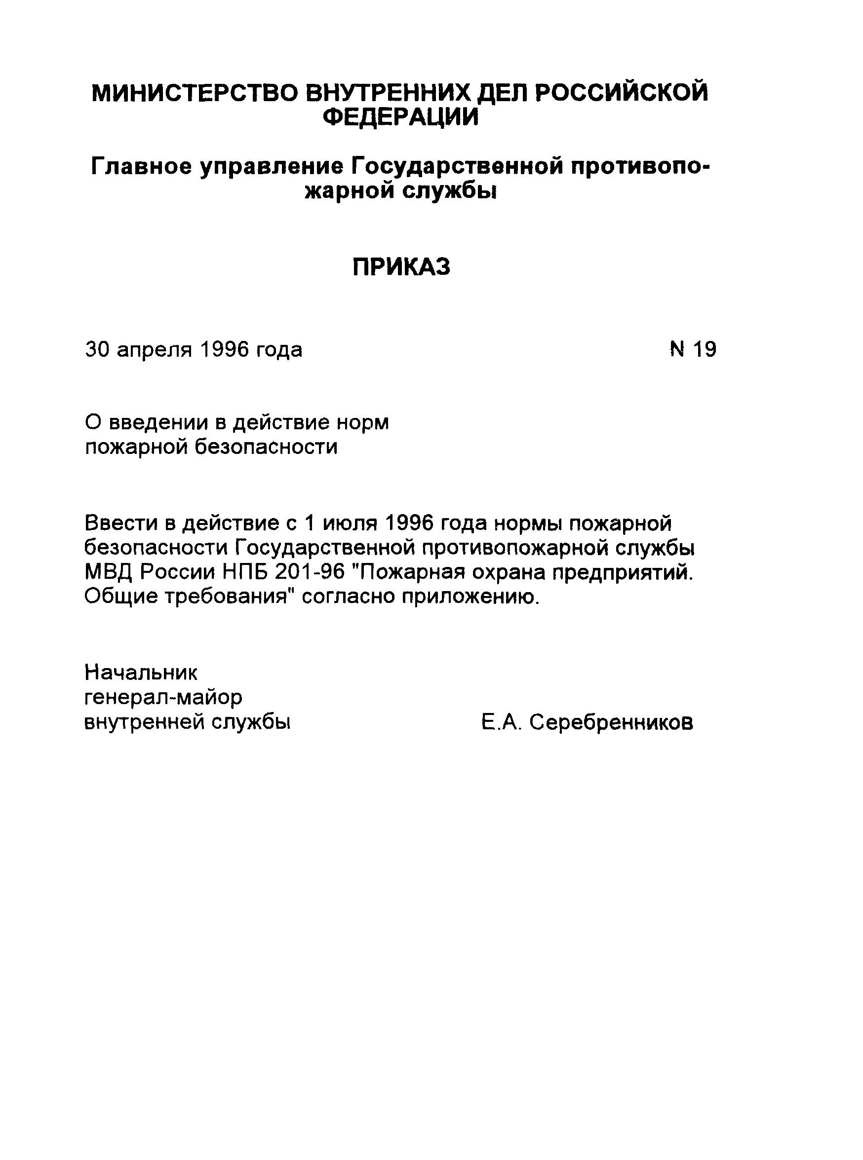 НПБ 201-96