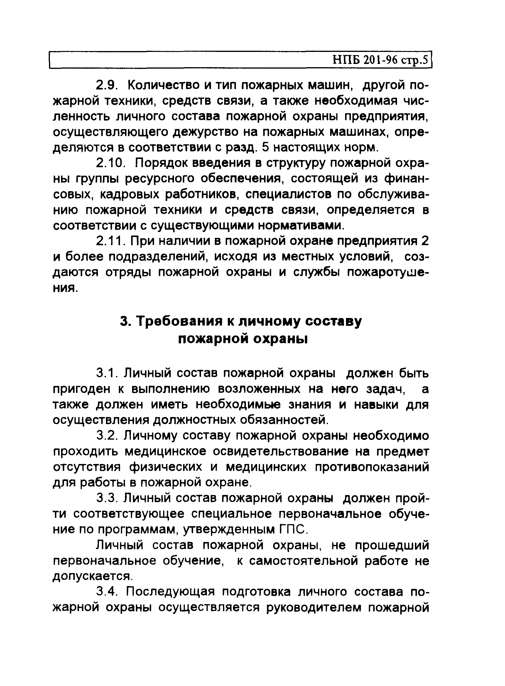 НПБ 201-96