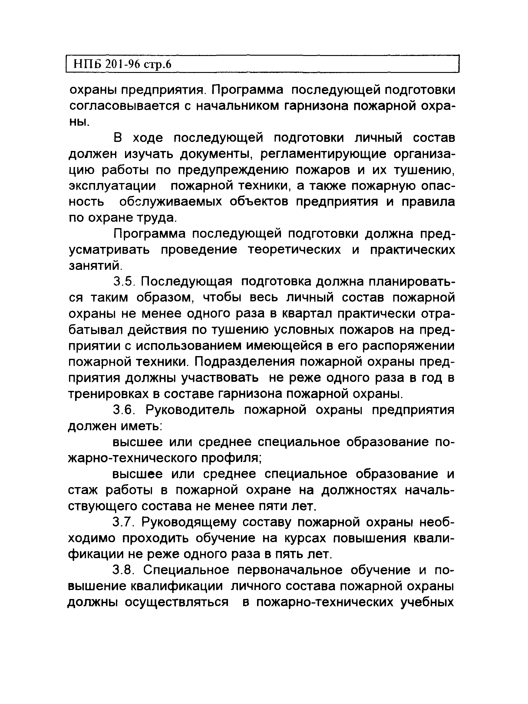 НПБ 201-96