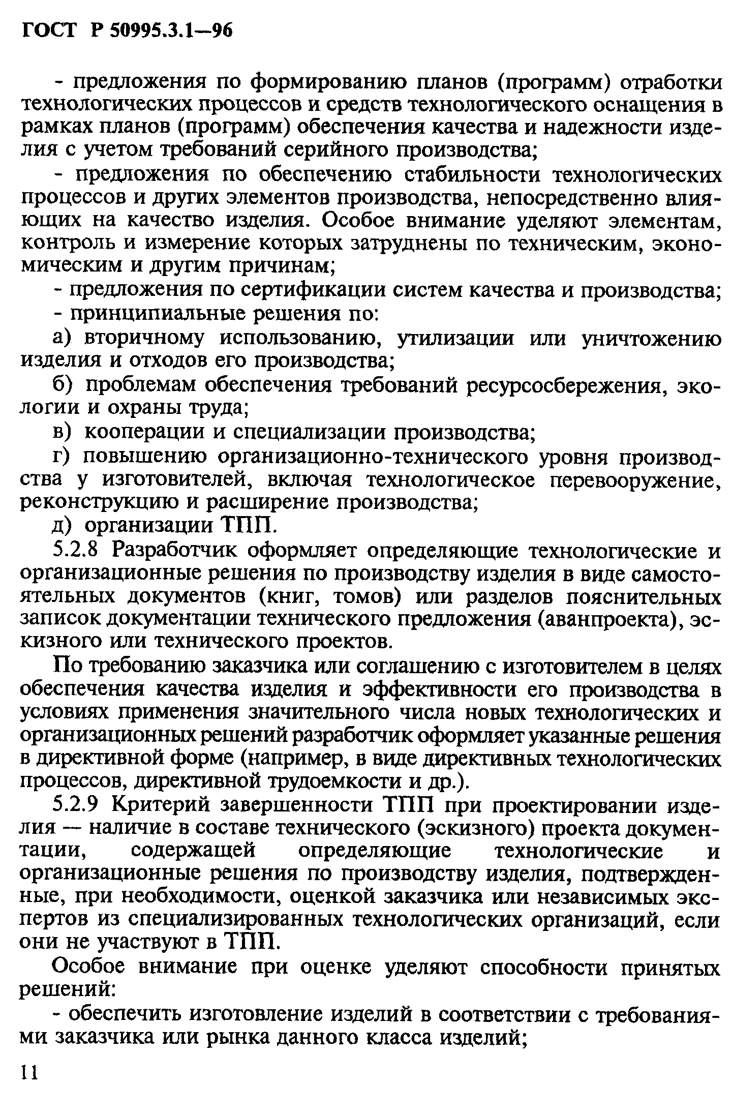 ГОСТ Р 50995.3.1-96