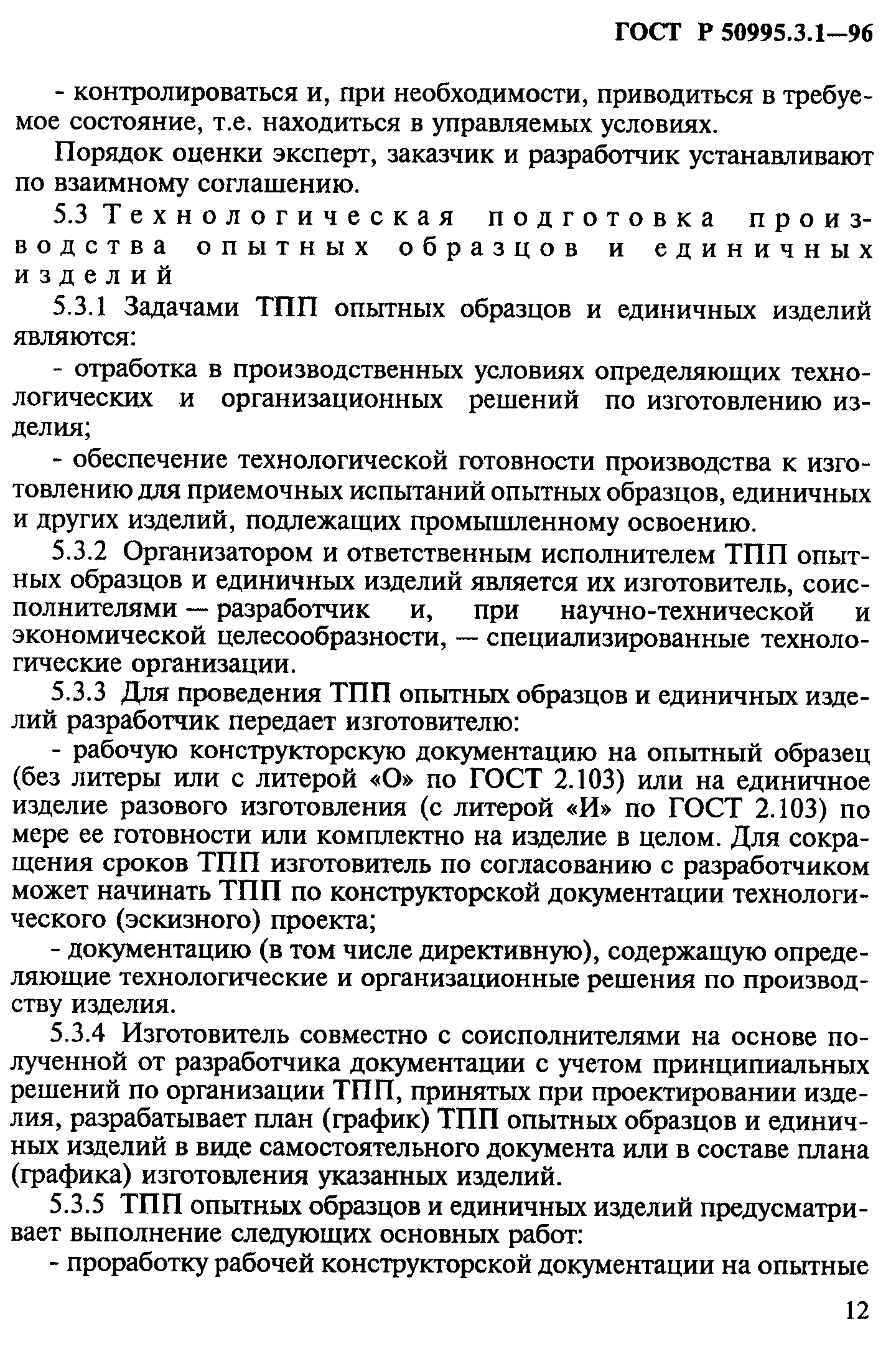 ГОСТ Р 50995.3.1-96