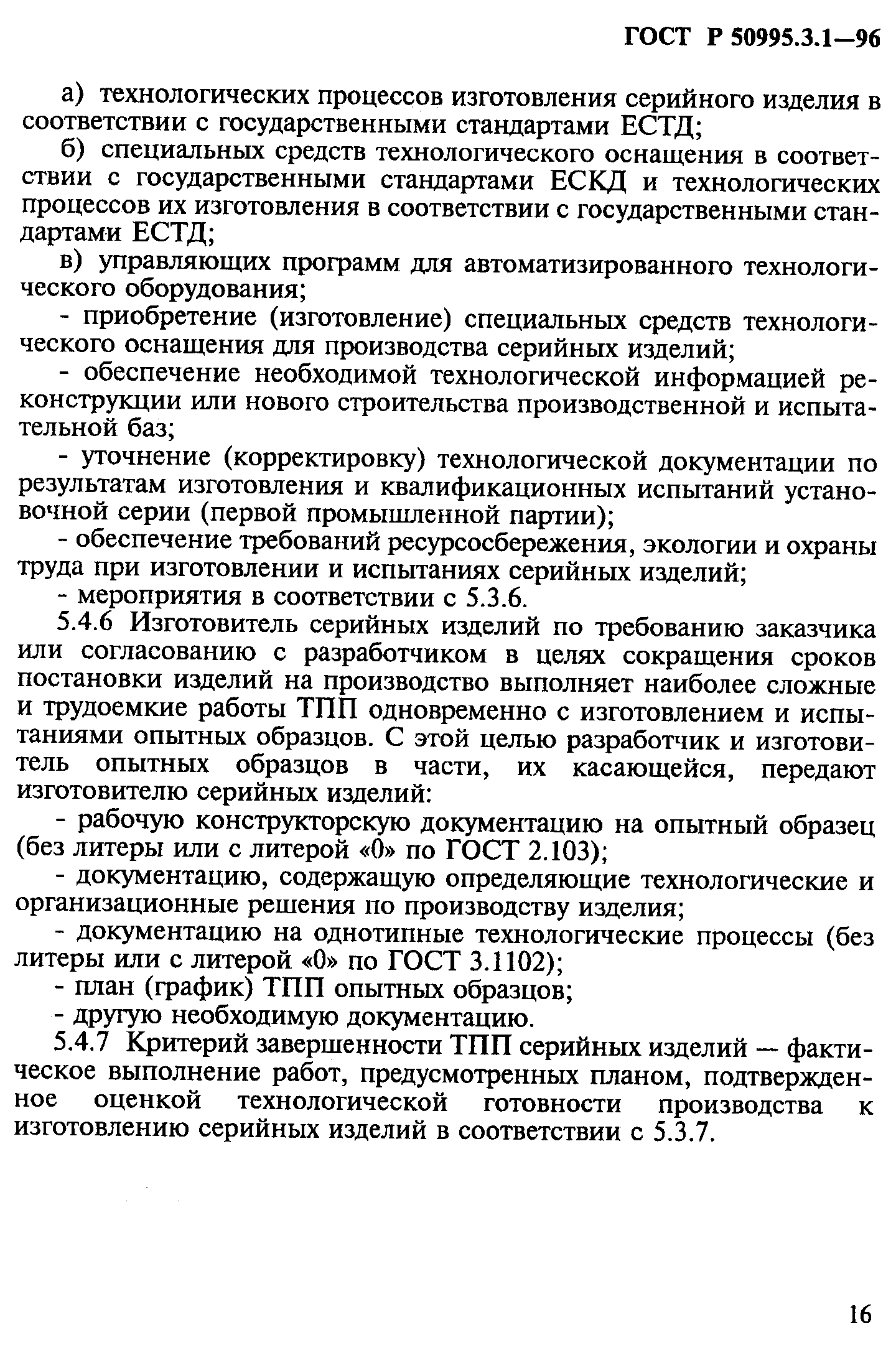 ГОСТ Р 50995.3.1-96