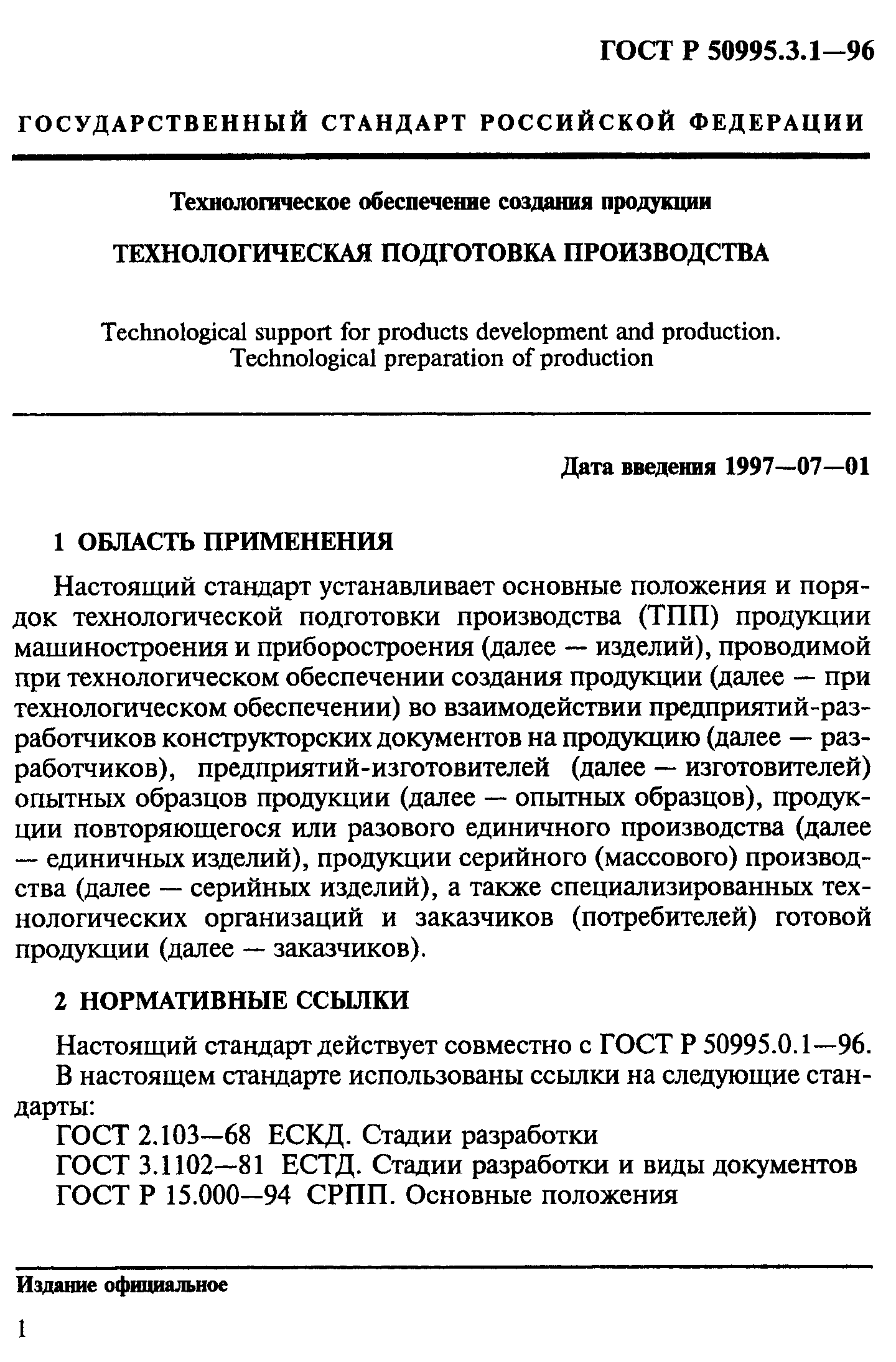 ГОСТ Р 50995.3.1-96