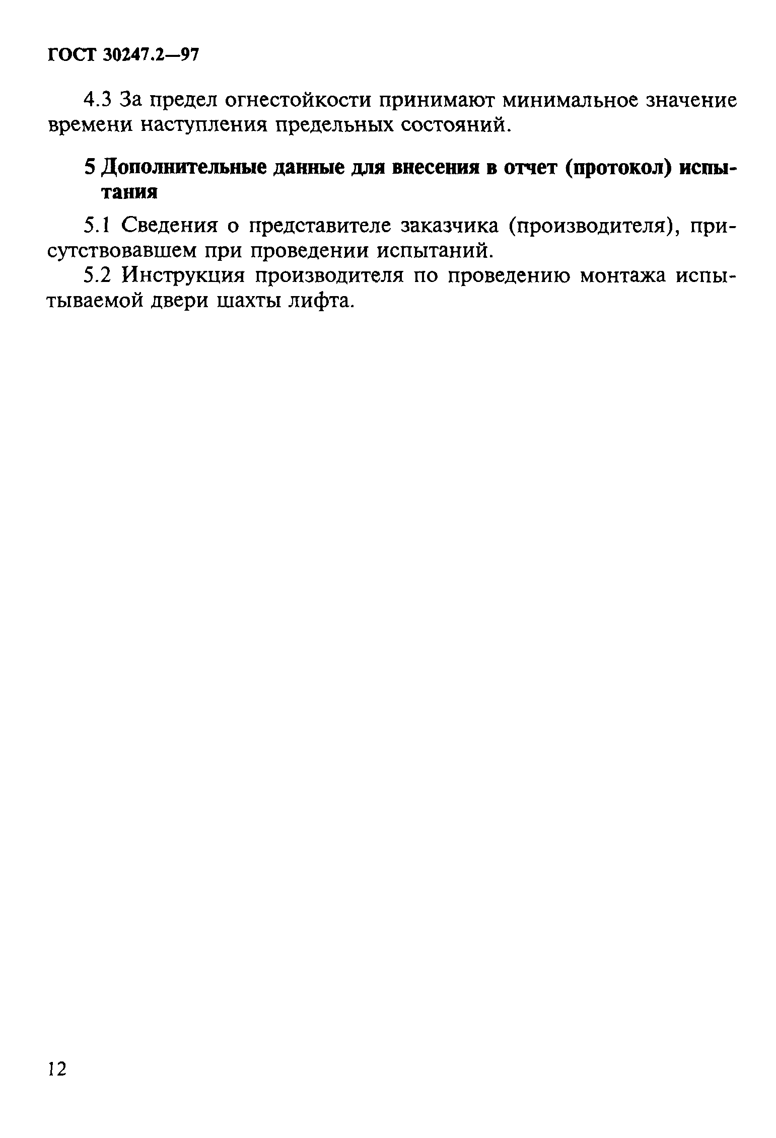 ГОСТ 30247.2-97