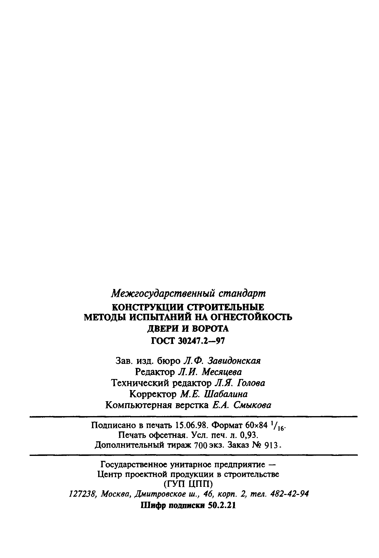 ГОСТ 30247.2-97