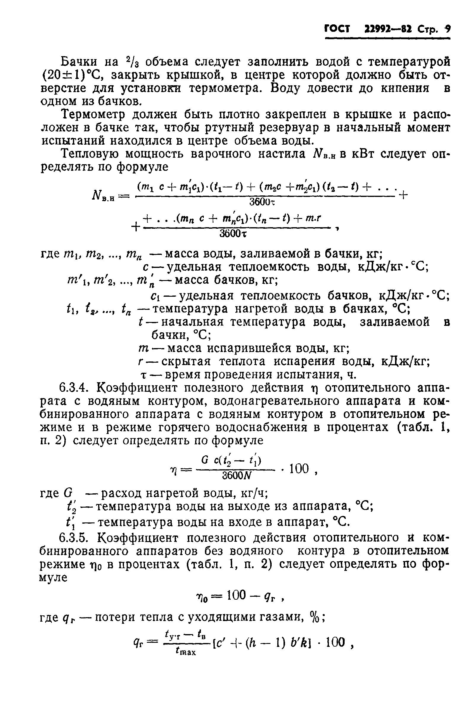 ГОСТ 22992-82