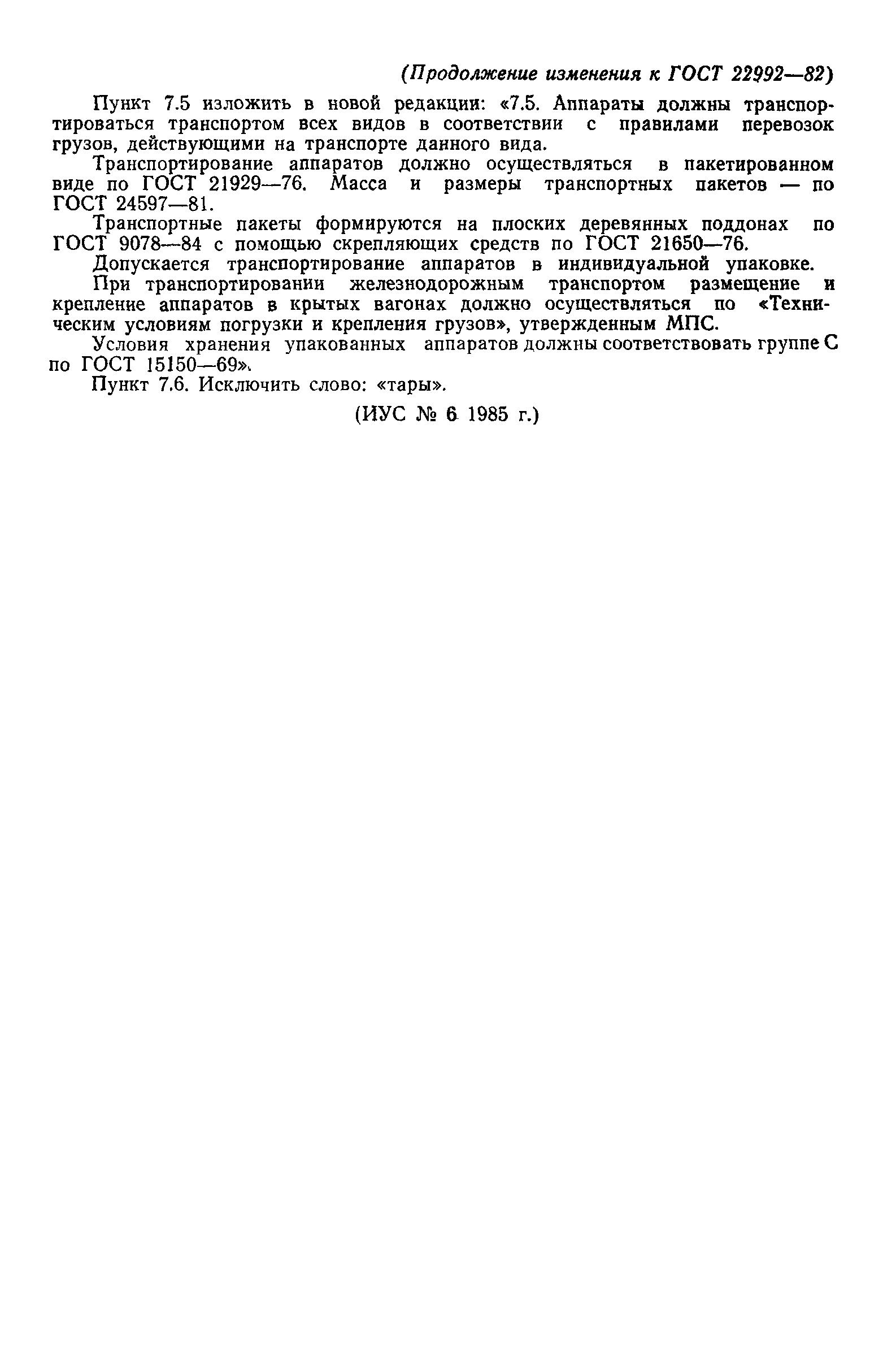 ГОСТ 22992-82