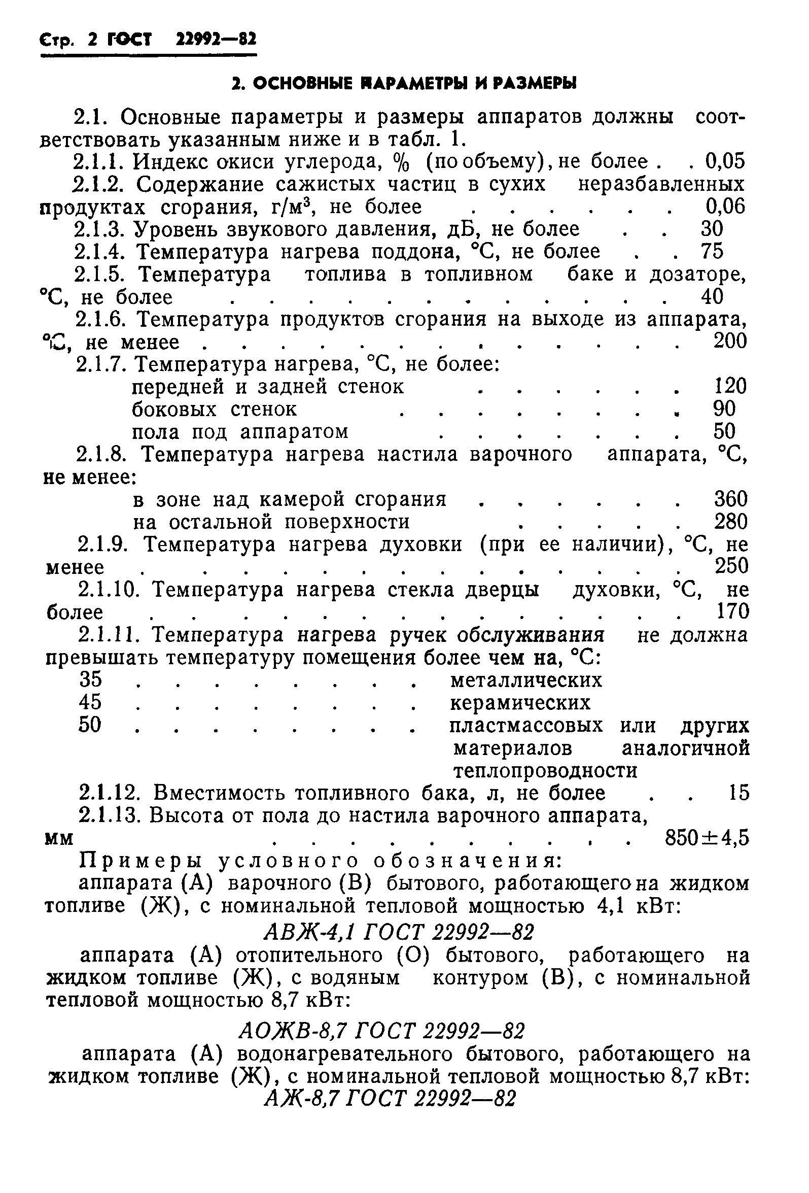 ГОСТ 22992-82