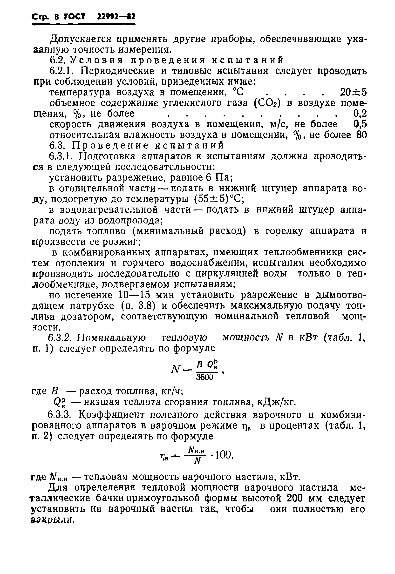 ГОСТ 22992-82