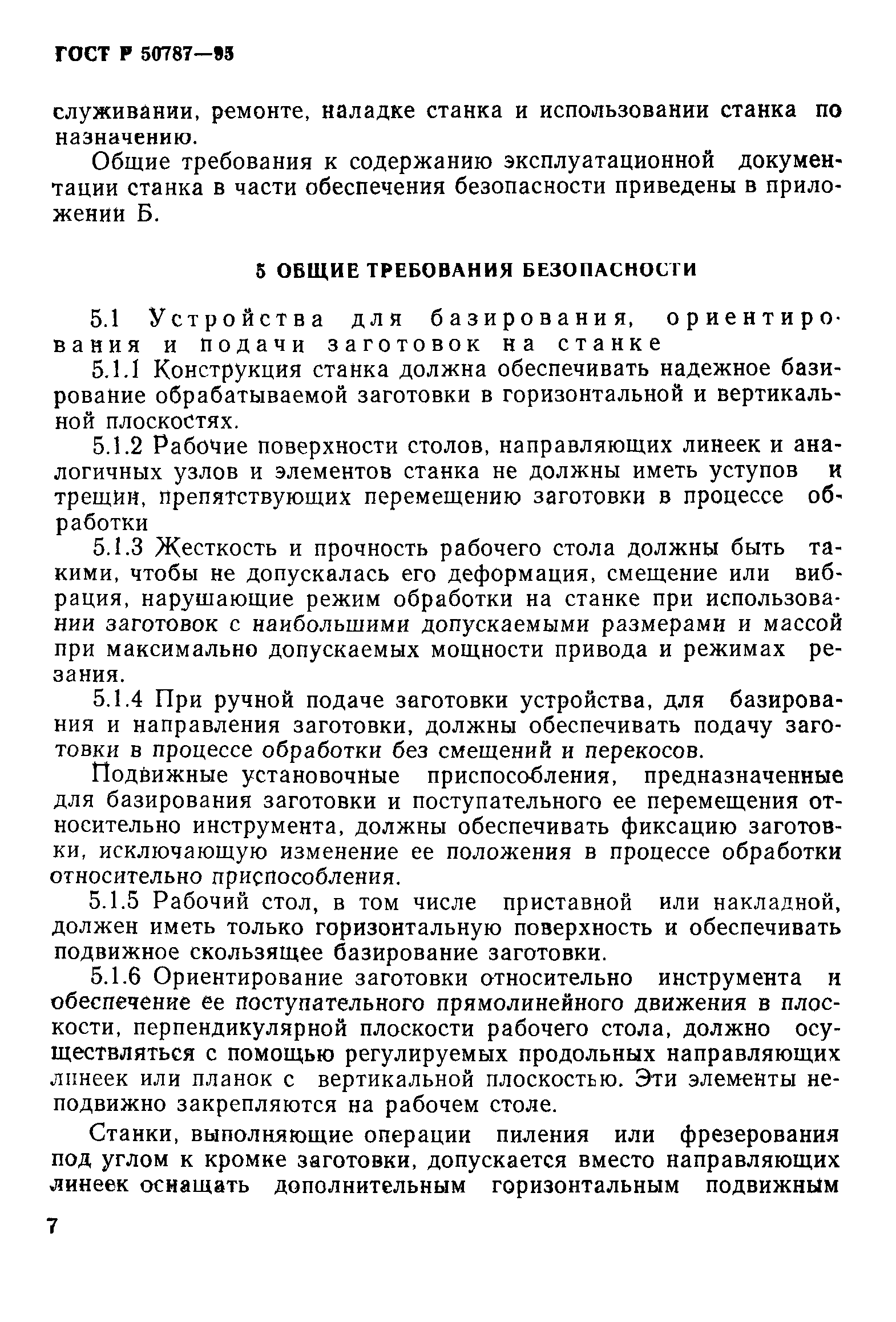 ГОСТ Р 50787-95