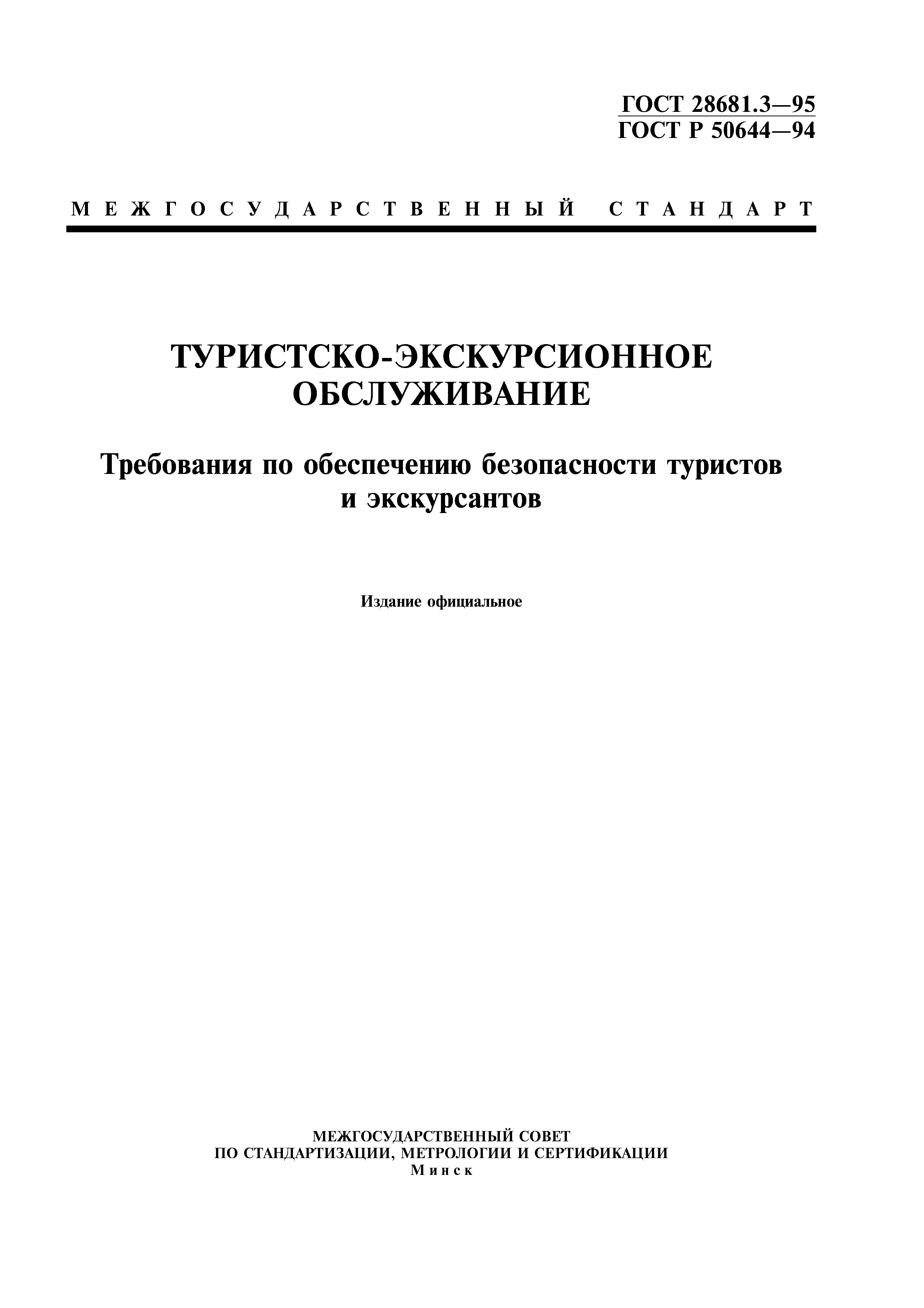 ГОСТ 28681.3-95