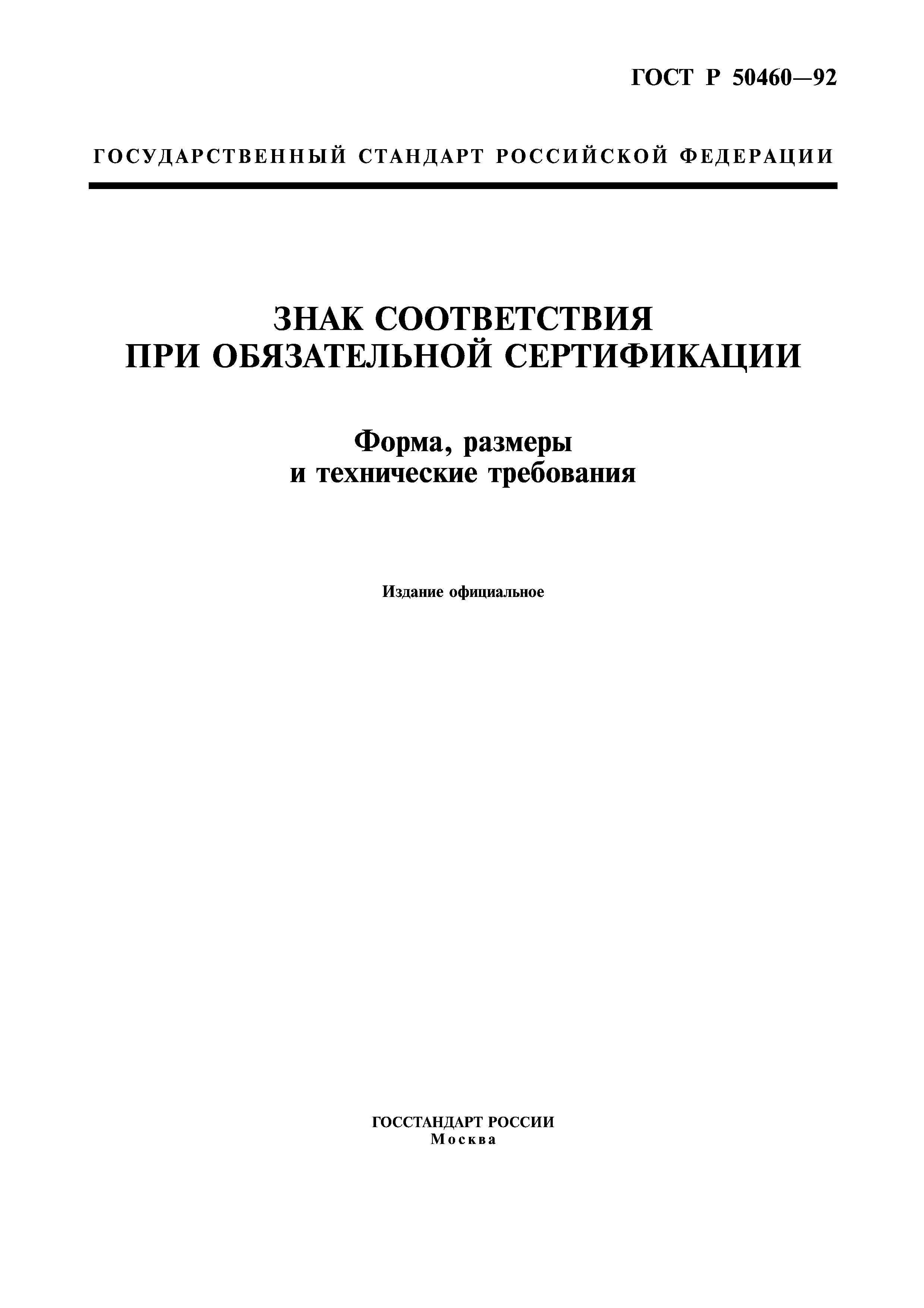 ГОСТ Р 50460-92