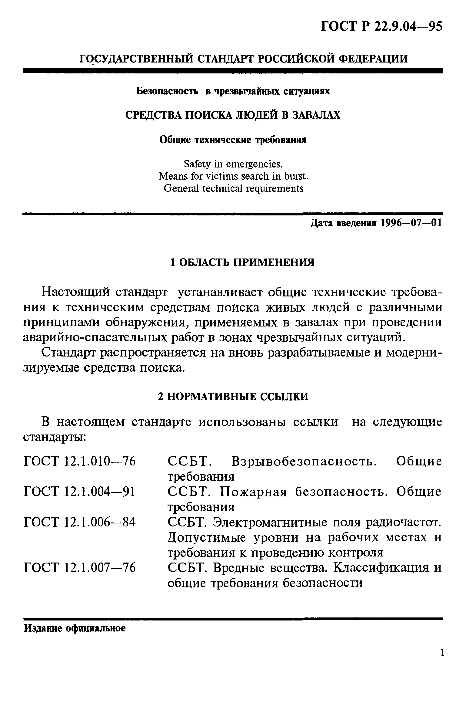 ГОСТ 22.9.04-97