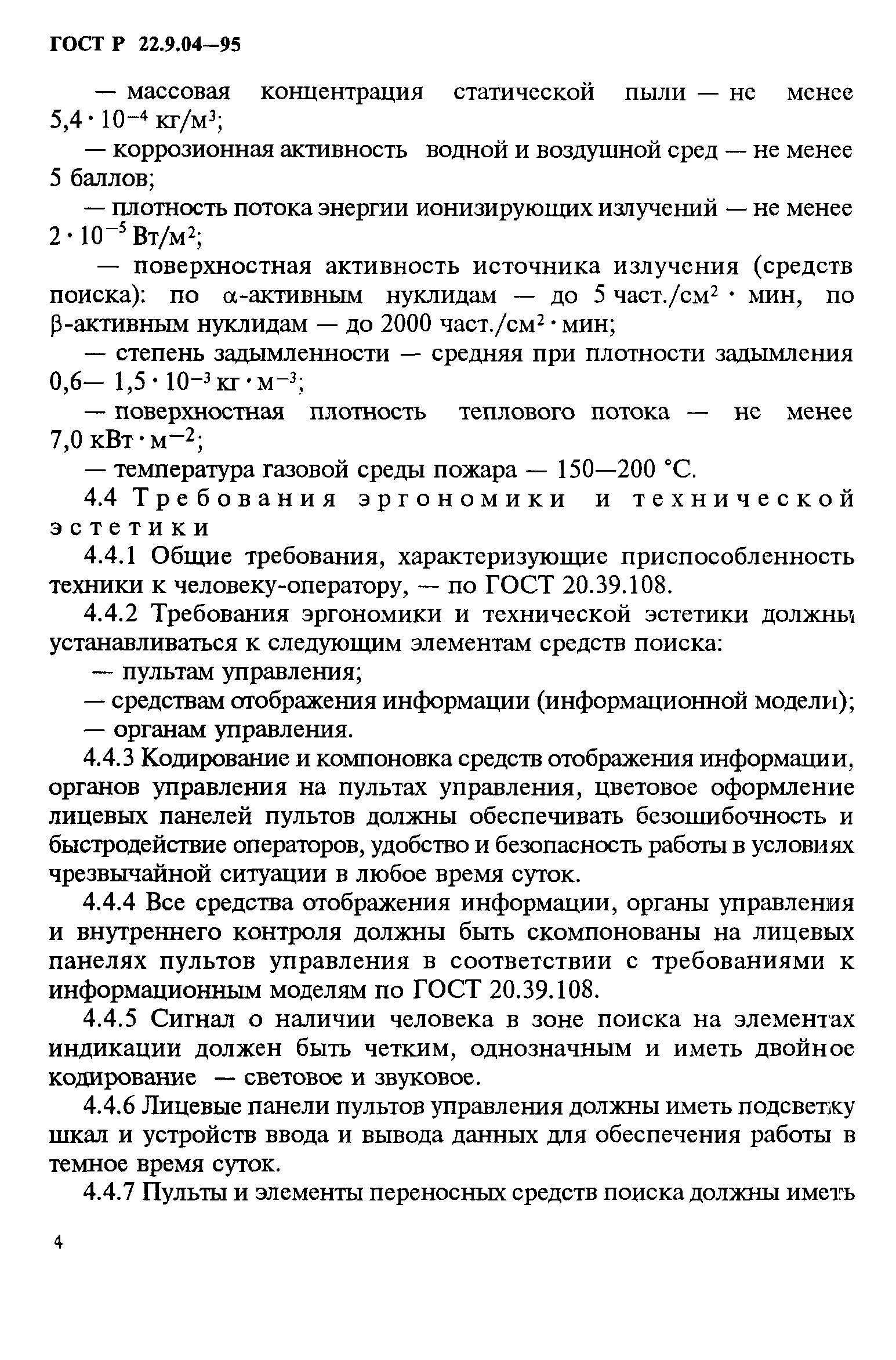 ГОСТ 22.9.04-97