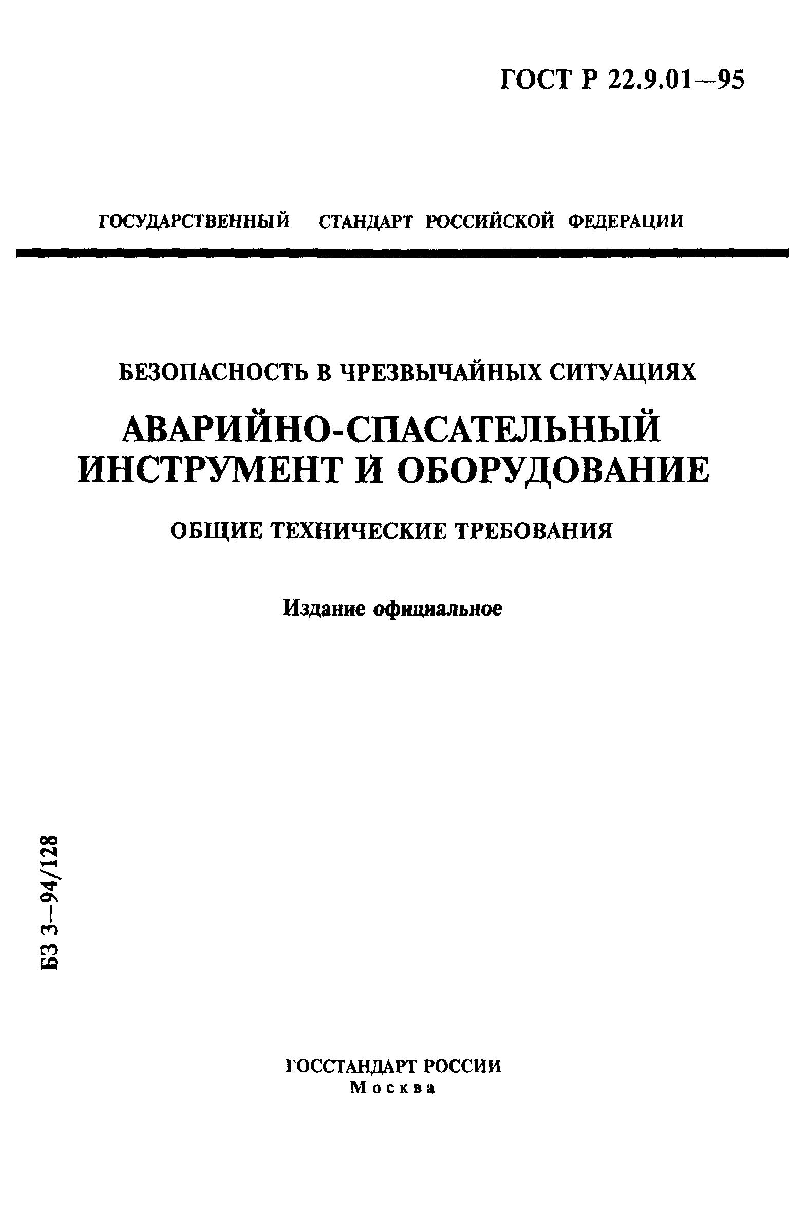 ГОСТ Р 22.9.01-95