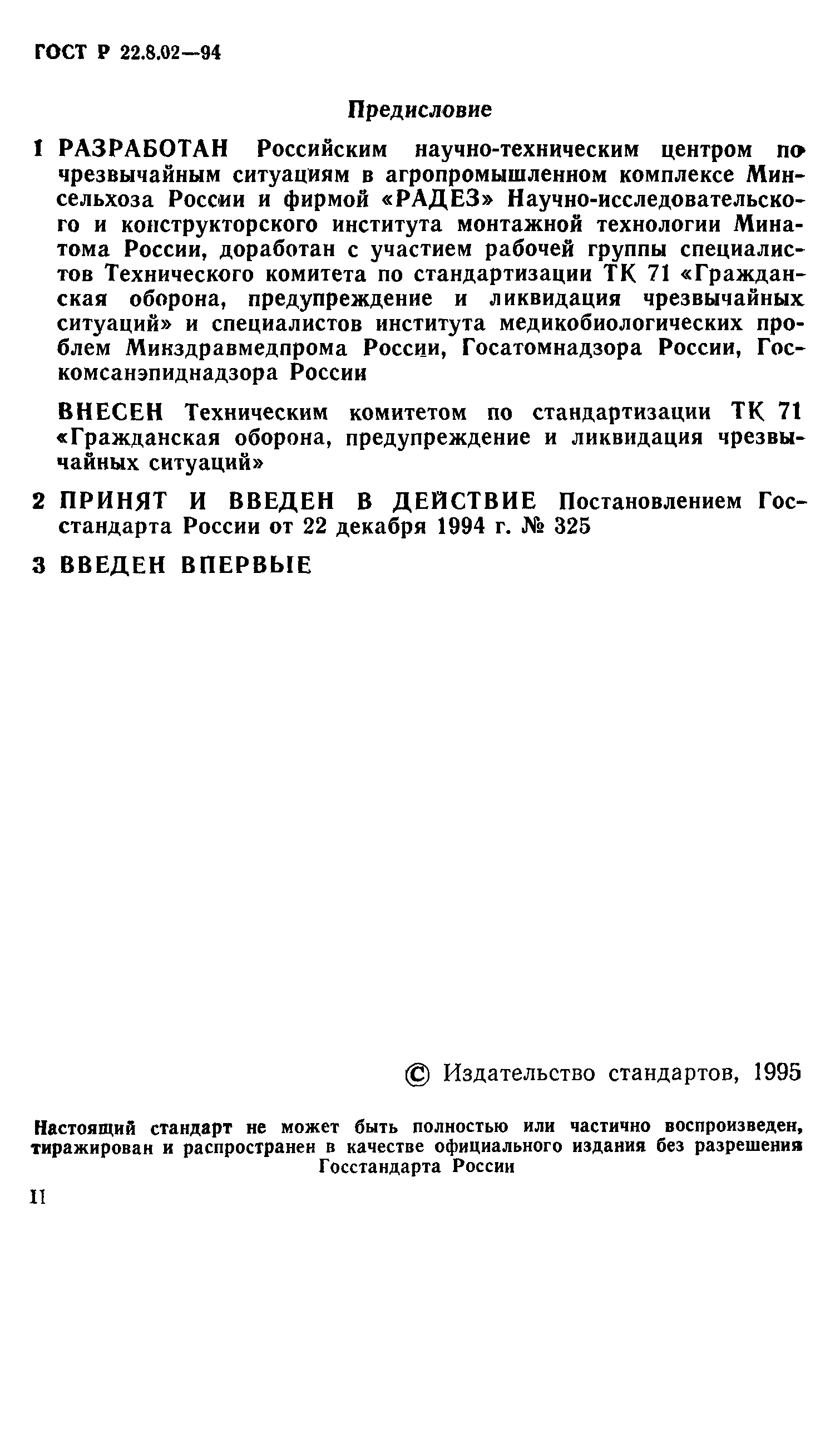 ГОСТ 22.8.02-97